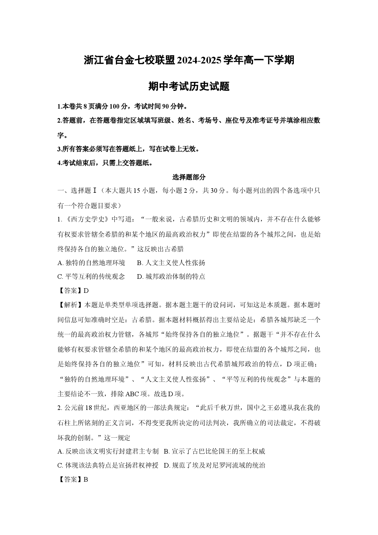 历史试卷浙江台金七校联盟2024-2025学年高一下学期期中考试试题(含参考解析).docx 第1页