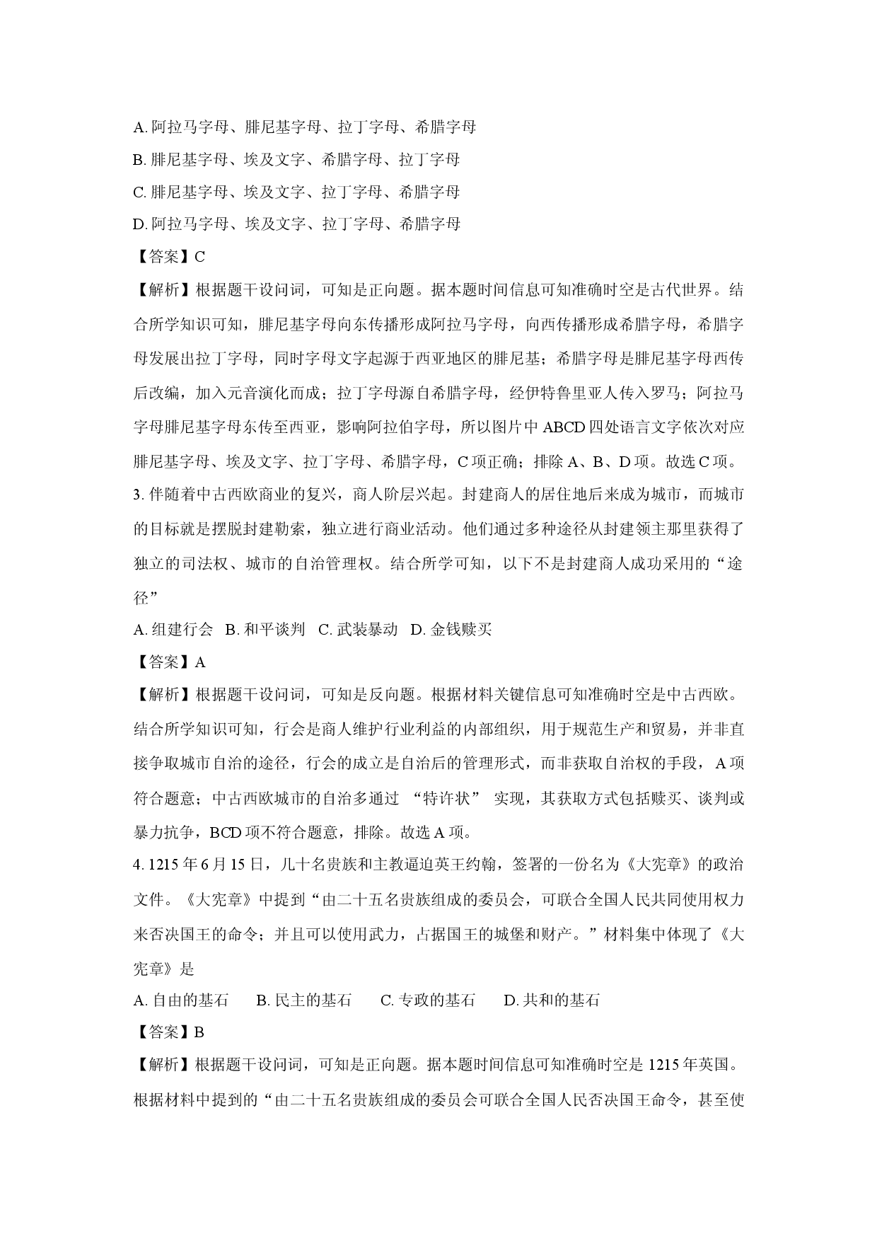 历史试卷浙江嘉兴市八校联盟2024-2025学年高一下学期期中联考试题(含参考解析).docx 第2页