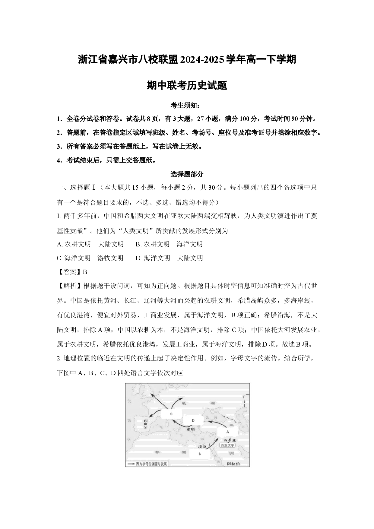 历史试卷浙江嘉兴市八校联盟2024-2025学年高一下学期期中联考试题(含参考解析).docx 第1页