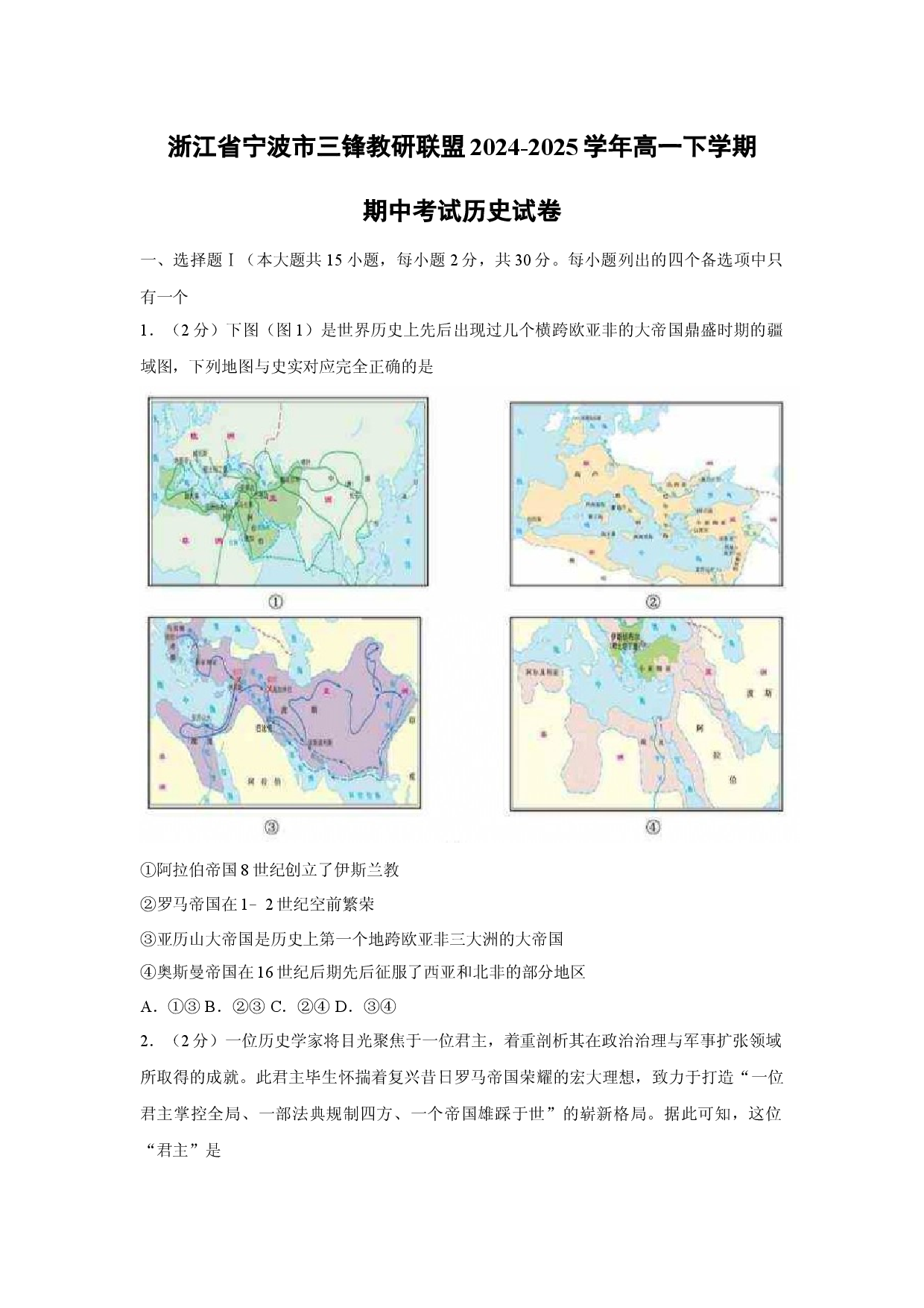 历史试卷浙江宁波市三锋教研联盟2024-2025学年高一下学期期中考试试卷.docx 第1页