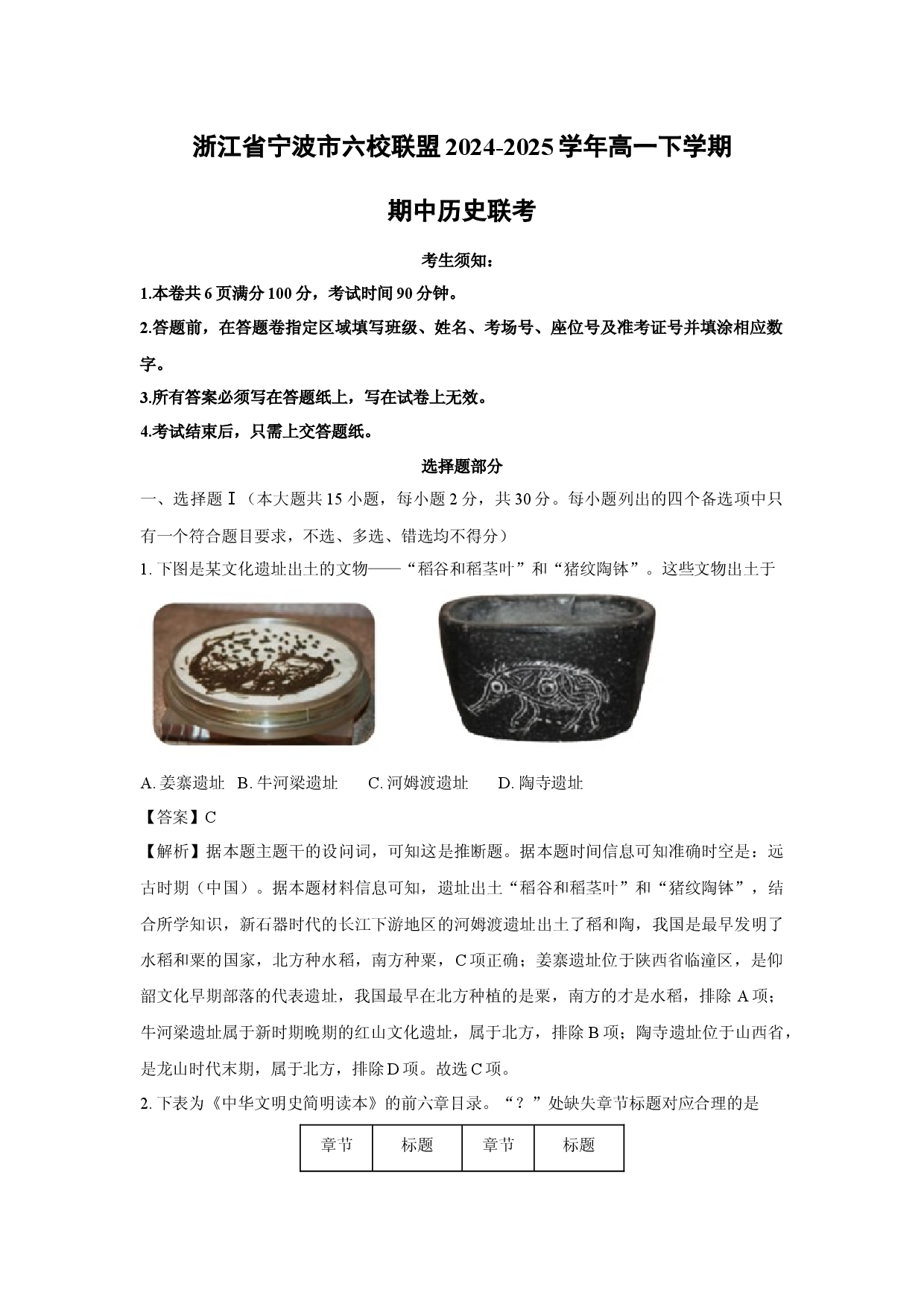 历史试卷浙江宁波市六校联盟2024-2025学年高一下学期期中联考(含参考解析).docx 第1页