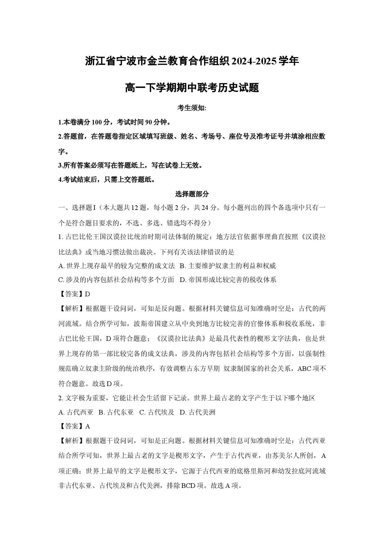 历史试卷浙江宁波市金兰教育合作组织2024-2025学年高一下学期期中联考试题(含参考解析).docx 第1页