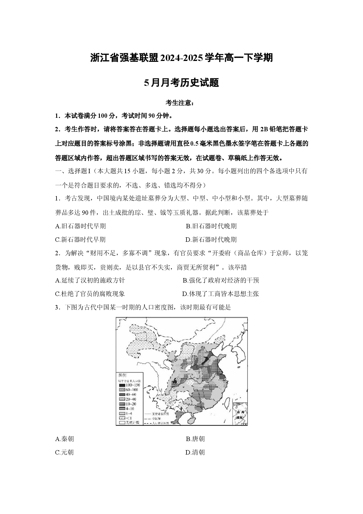 历史试卷浙江强基联盟2024-2025学年高一下学期5月月考试题(含参考解析).docx 第1页