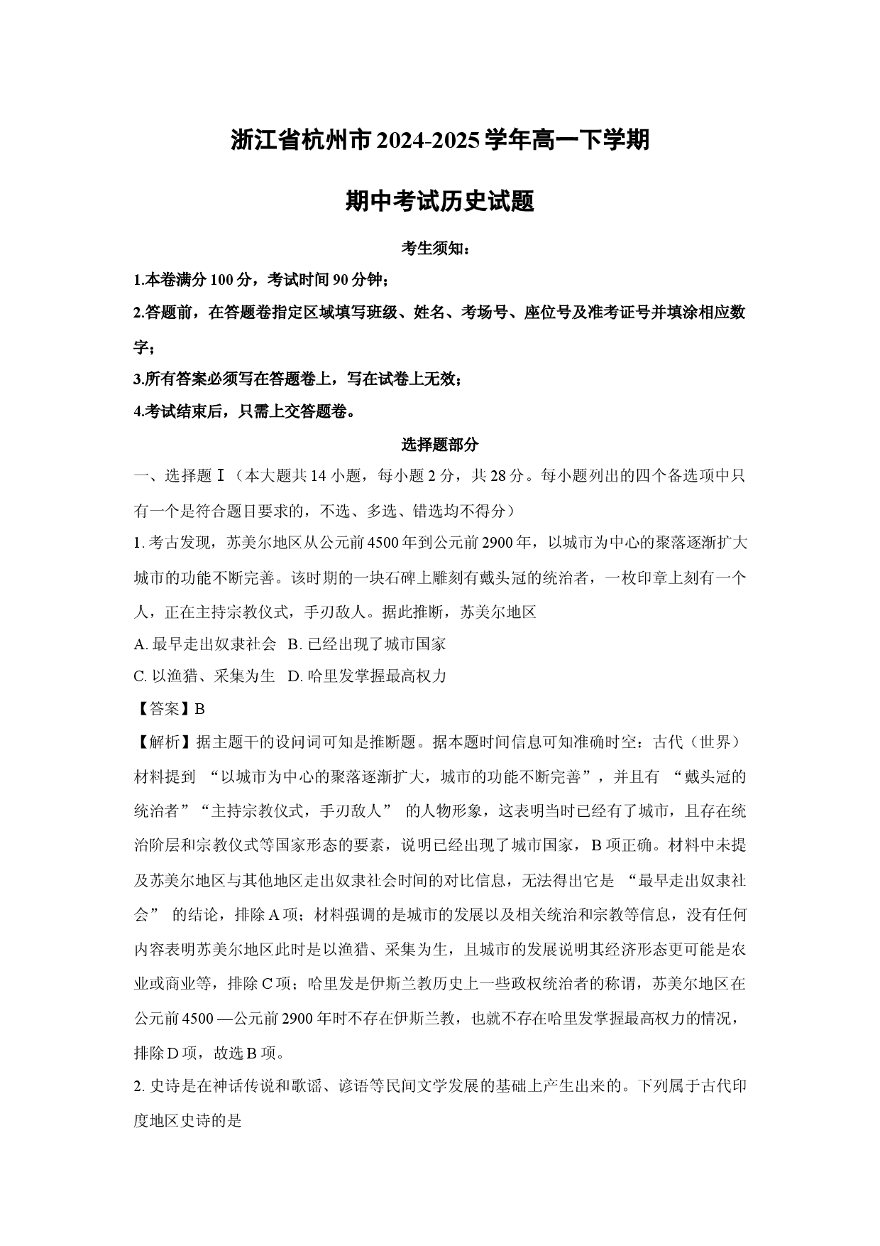 历史试卷浙江杭州市2024-2025学年高一下学期期中考试试题(含参考解析).docx 第1页