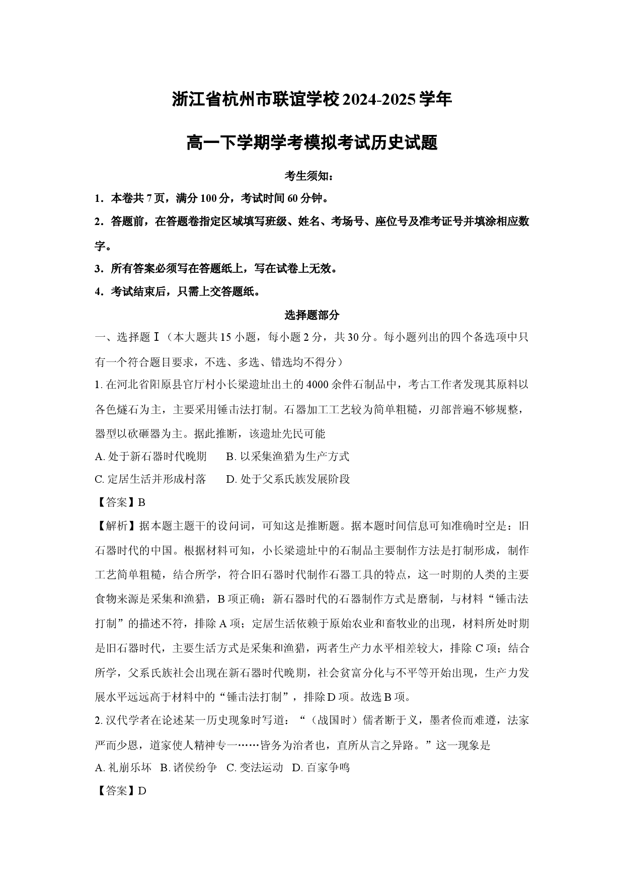 历史试卷浙江杭州市联谊学校2024-2025学年高一下学期学考模拟考试试题(含参考解析).docx 第1页