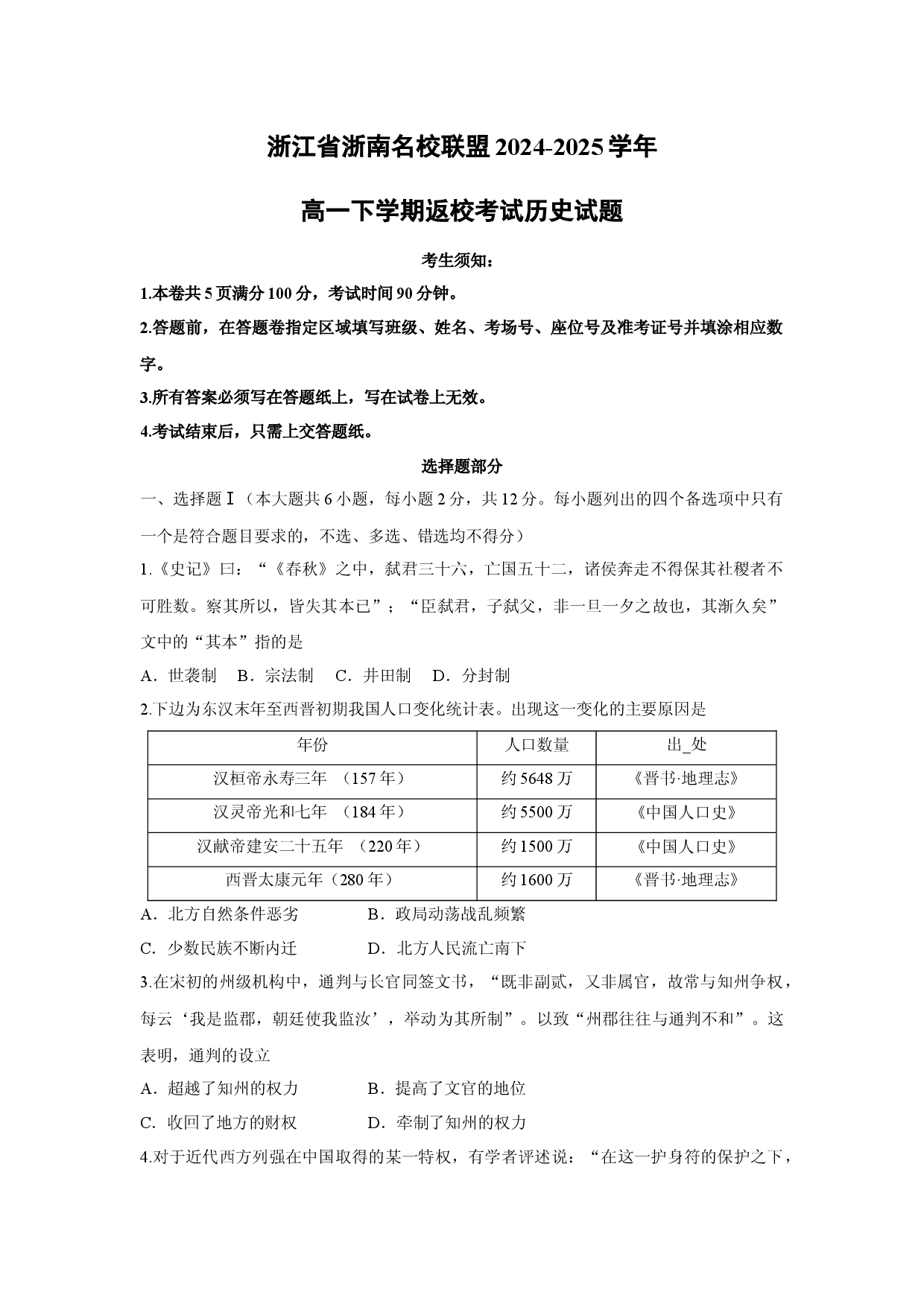 历史试卷浙江浙南名校联盟2024-2025学年高一下学期返校考试试题（解析版）(1).docx 第1页