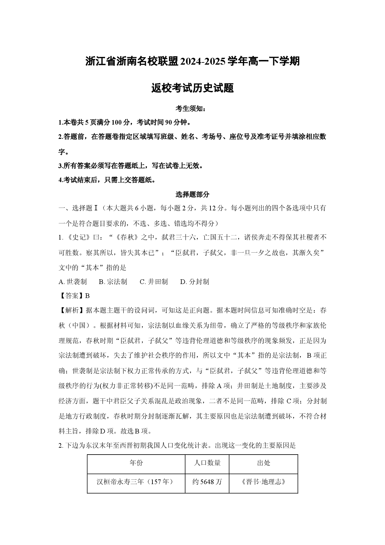 历史试卷浙江浙南名校联盟2024-2025学年高一下学期返校考试试题（解析版）(2).docx 第1页