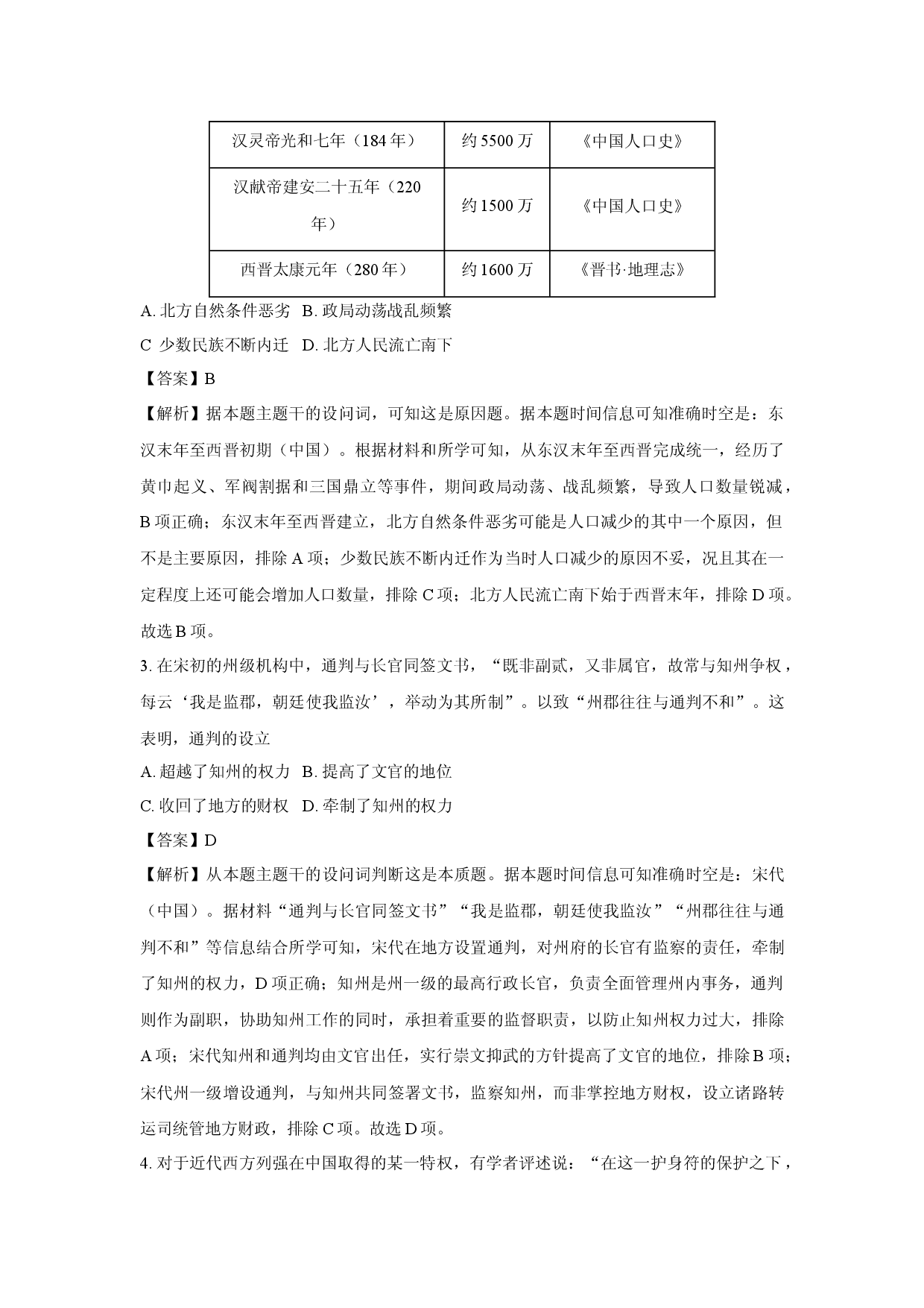 历史试卷浙江浙南名校联盟2024-2025学年高一下学期返校考试试题（解析版）(2).docx 第2页