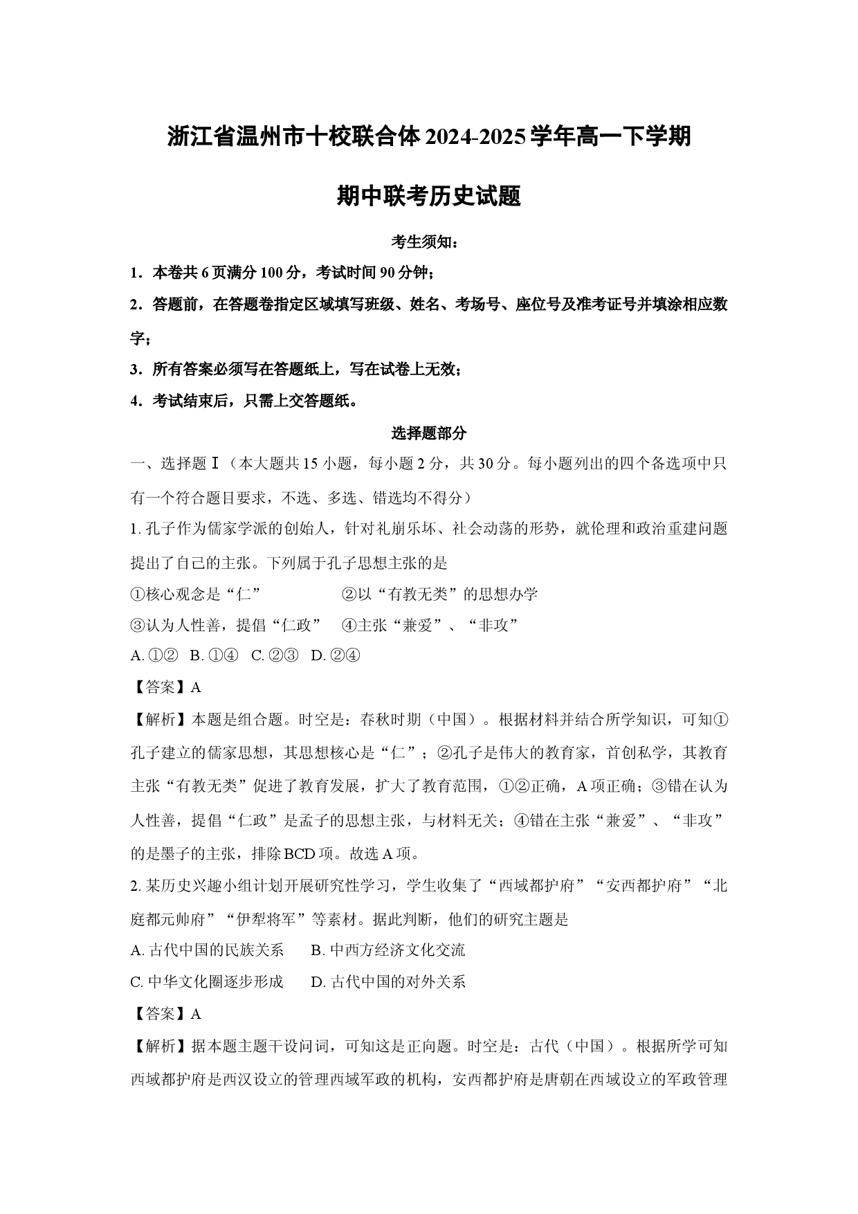 历史试卷浙江温州市十校联合体2024-2025学年高一下学期期中联考试题(含参考解析).docx 第1页