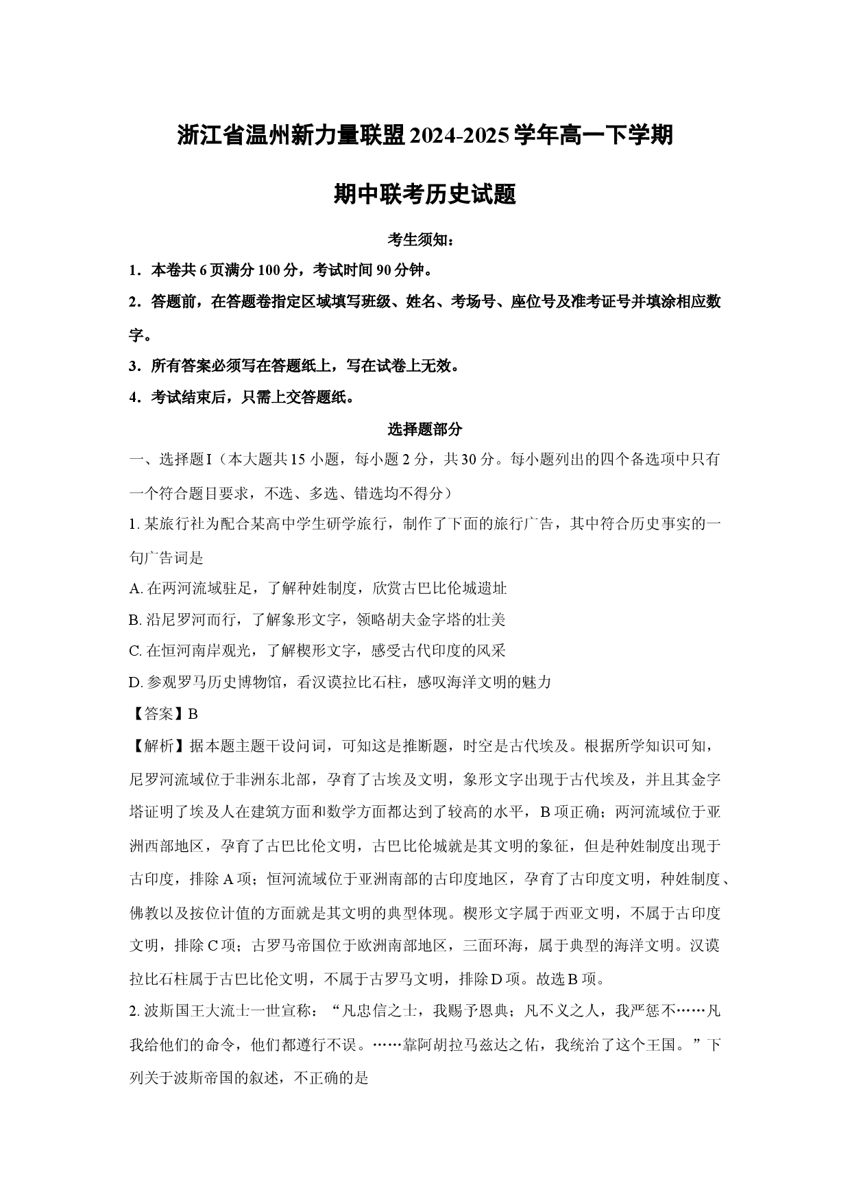 历史试卷浙江温州新力量联盟2024-2025学年高一下学期期中联考试题(含参考解析).docx 第1页