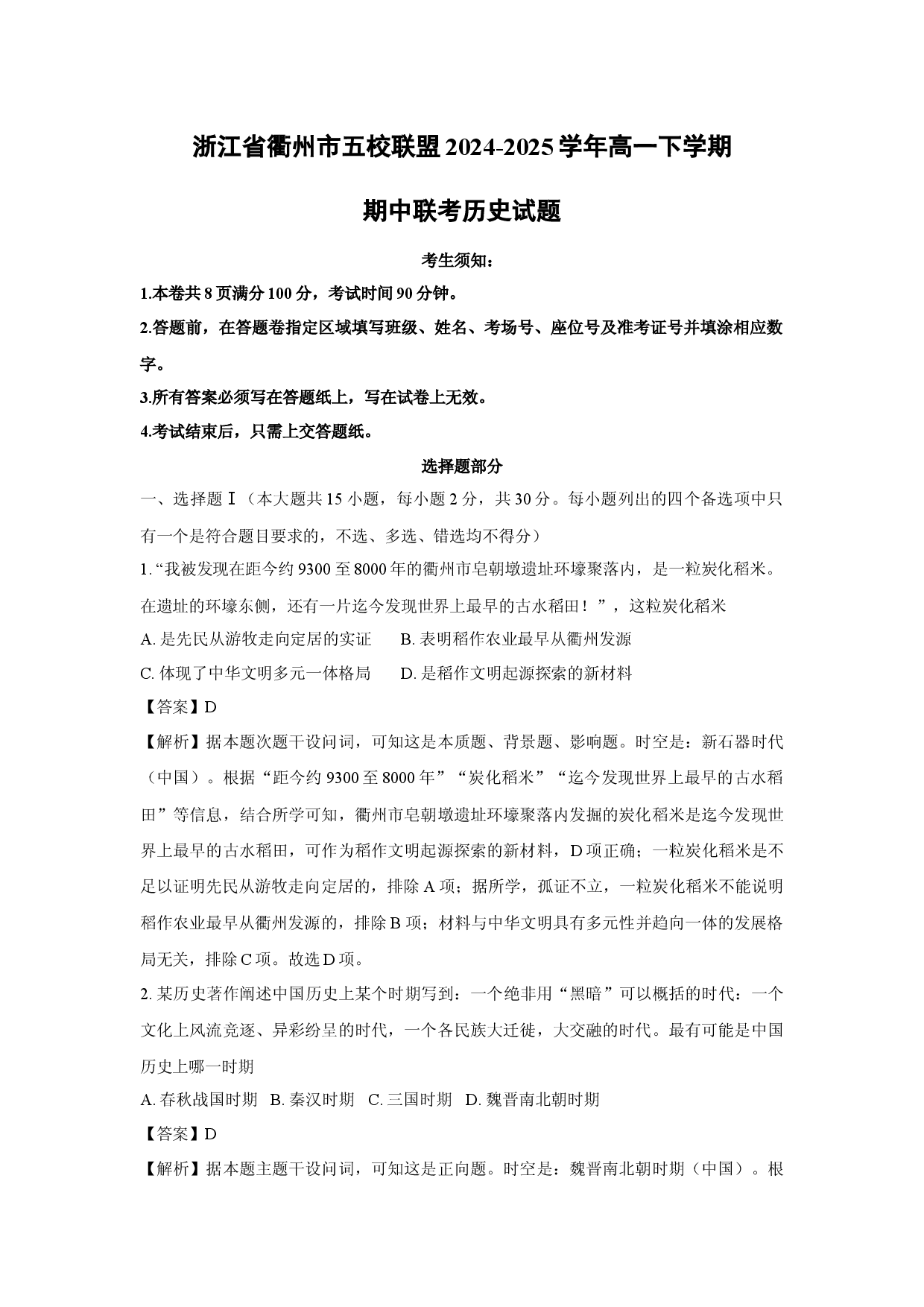历史试卷浙江衢州市五校联盟2024-2025学年高一下学期期中联考试题（解析版).docx 第1页