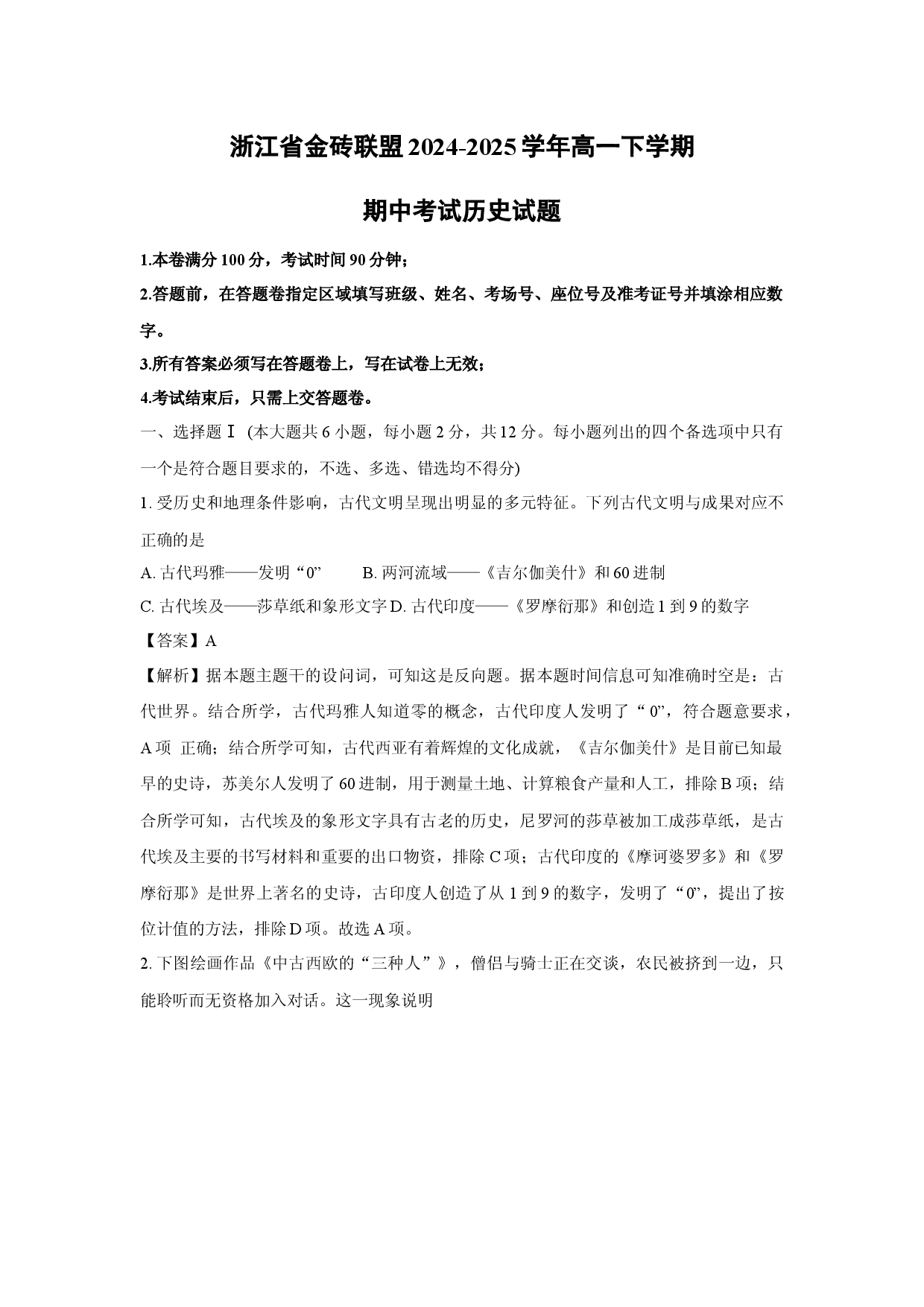 历史试卷浙江金砖联盟2024-2025学年高一下学期期中考试试题(含参考解析).docx 第1页