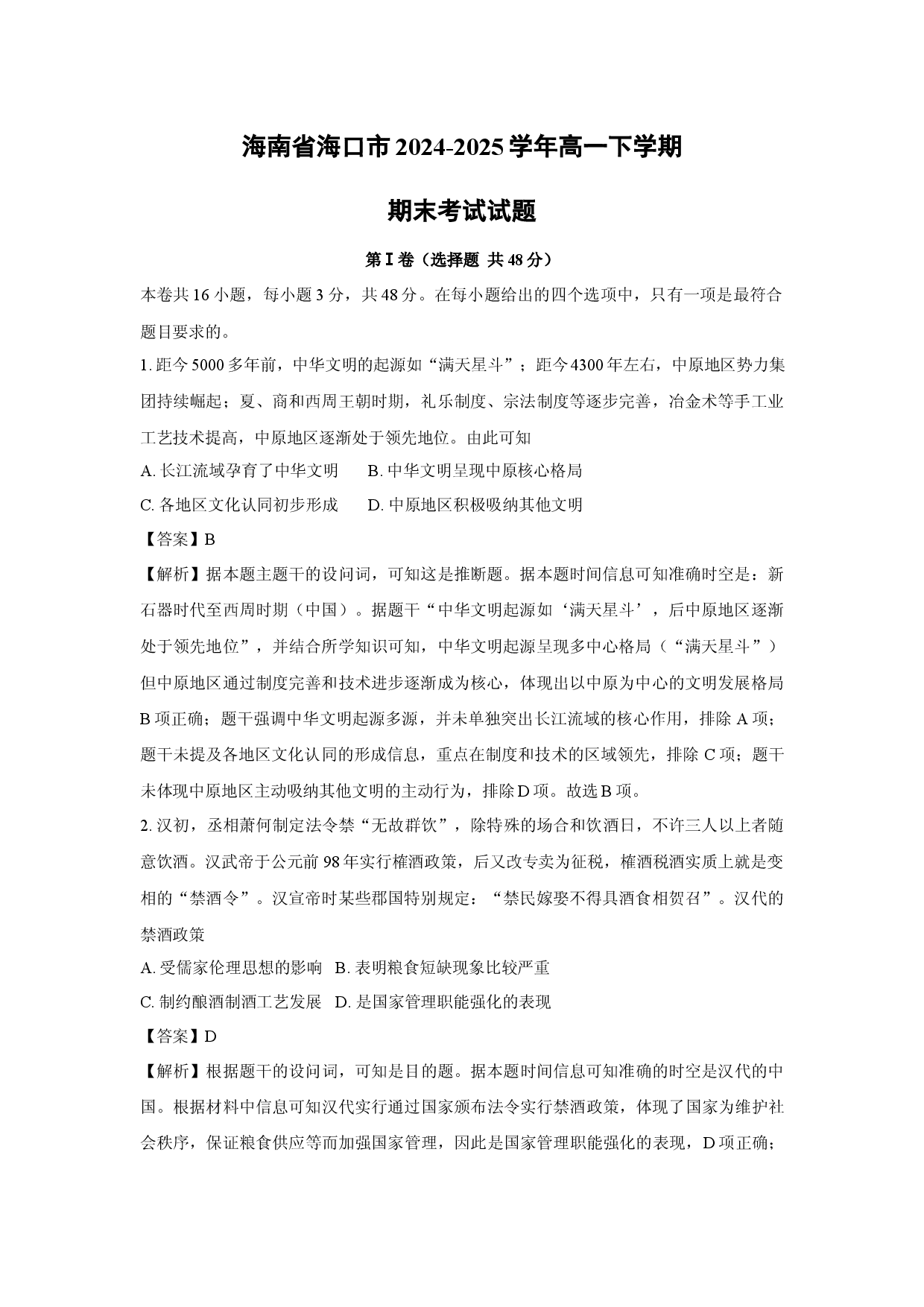 历史试卷海南海口市2024-2025学年高一下学期期末考试试题(含参考解析).docx 第1页