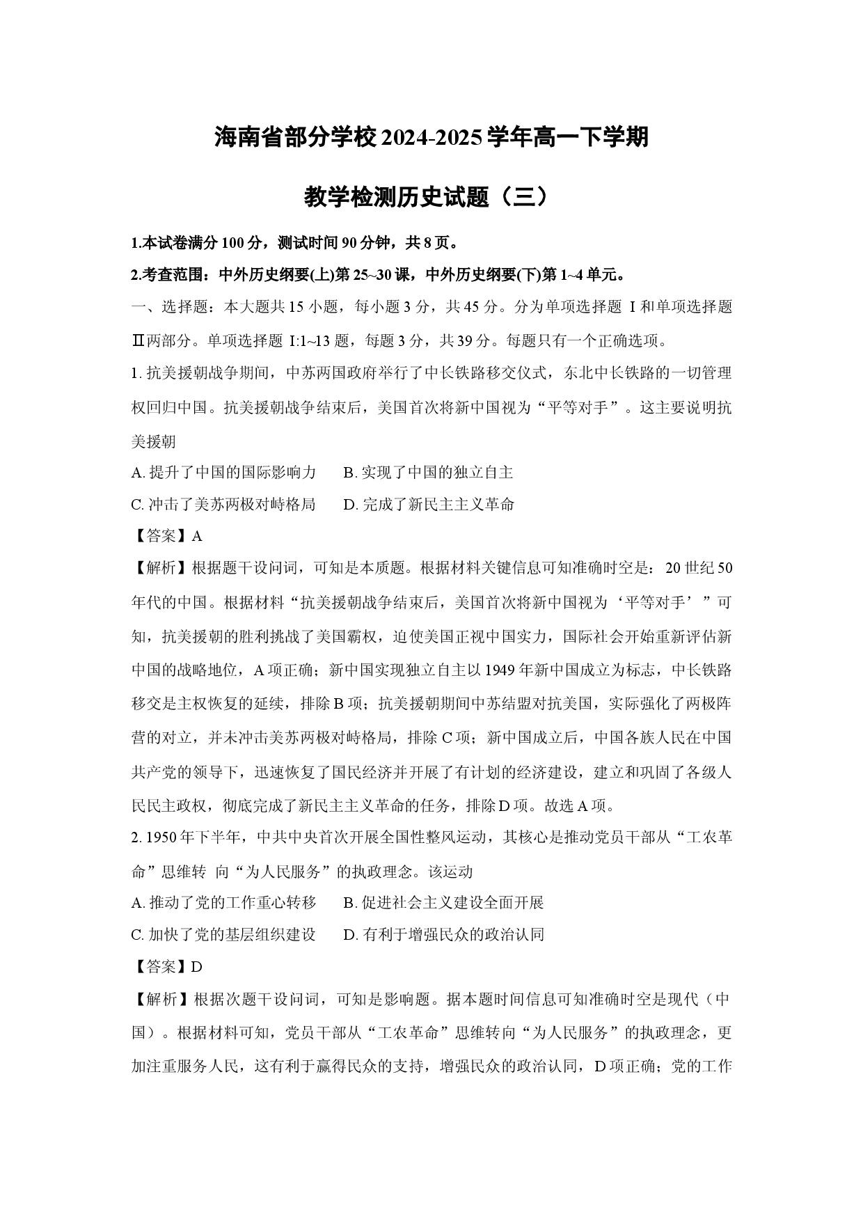 历史试卷海南部分学校2024-2025学年高一下学期教学检测试题（三）(含参考解析).docx 第1页
