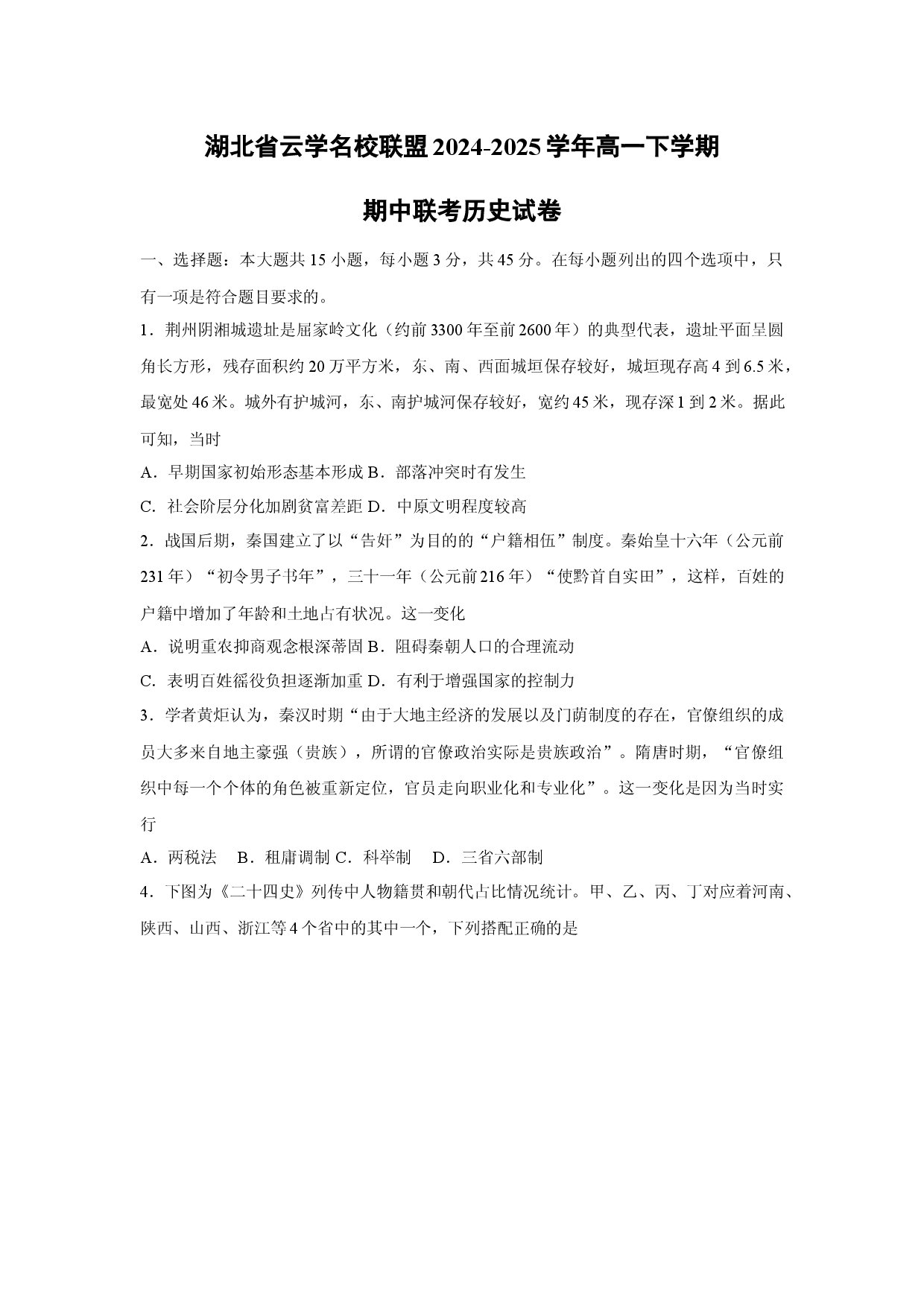 历史试卷湖北云学名校联盟2024-2025学年高一下学期期中联考试卷(含参考解析).docx 第1页