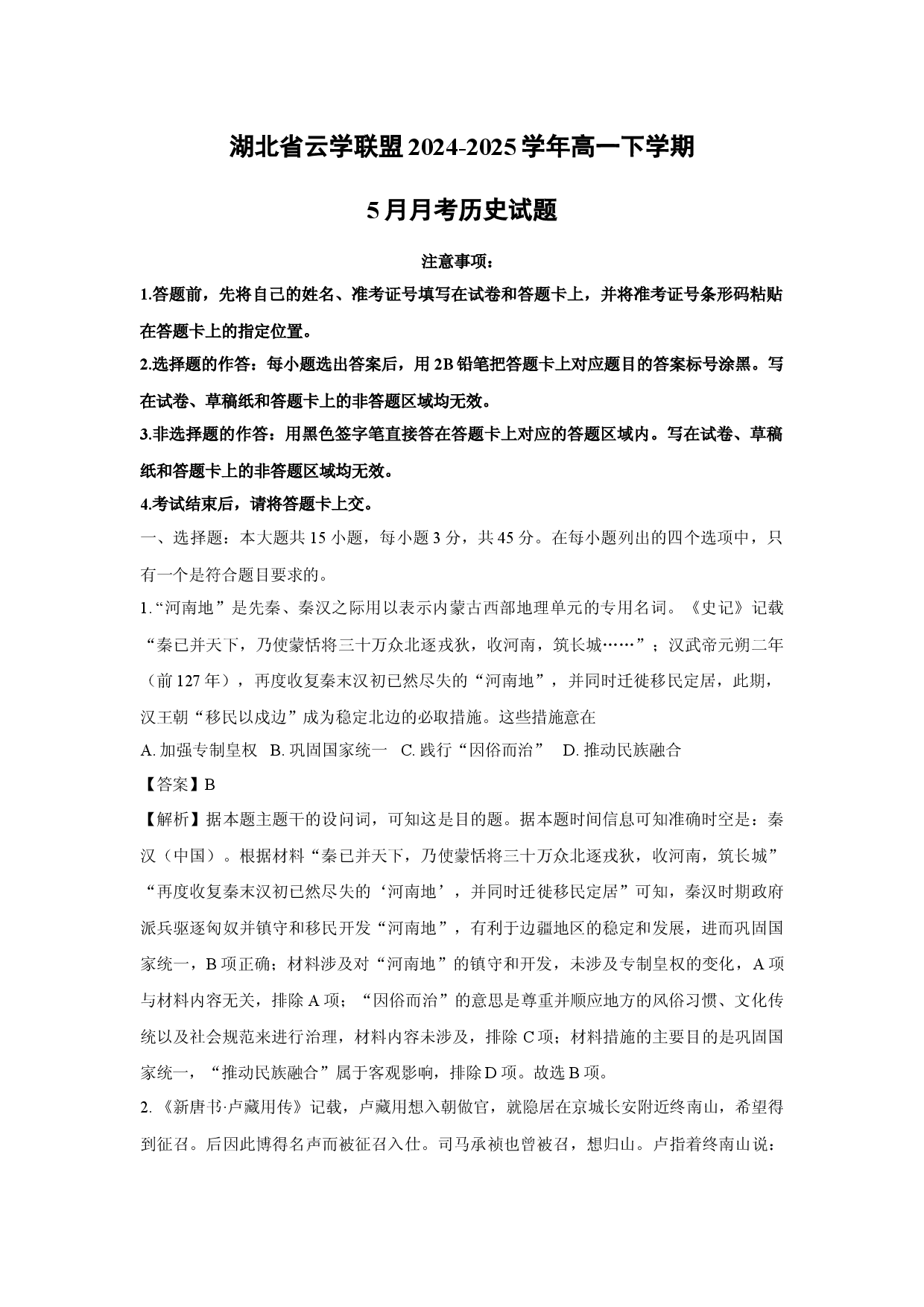 历史试卷湖北云学联盟2024-2025学年高一下学期5月月考试题(含参考解析).docx 第1页