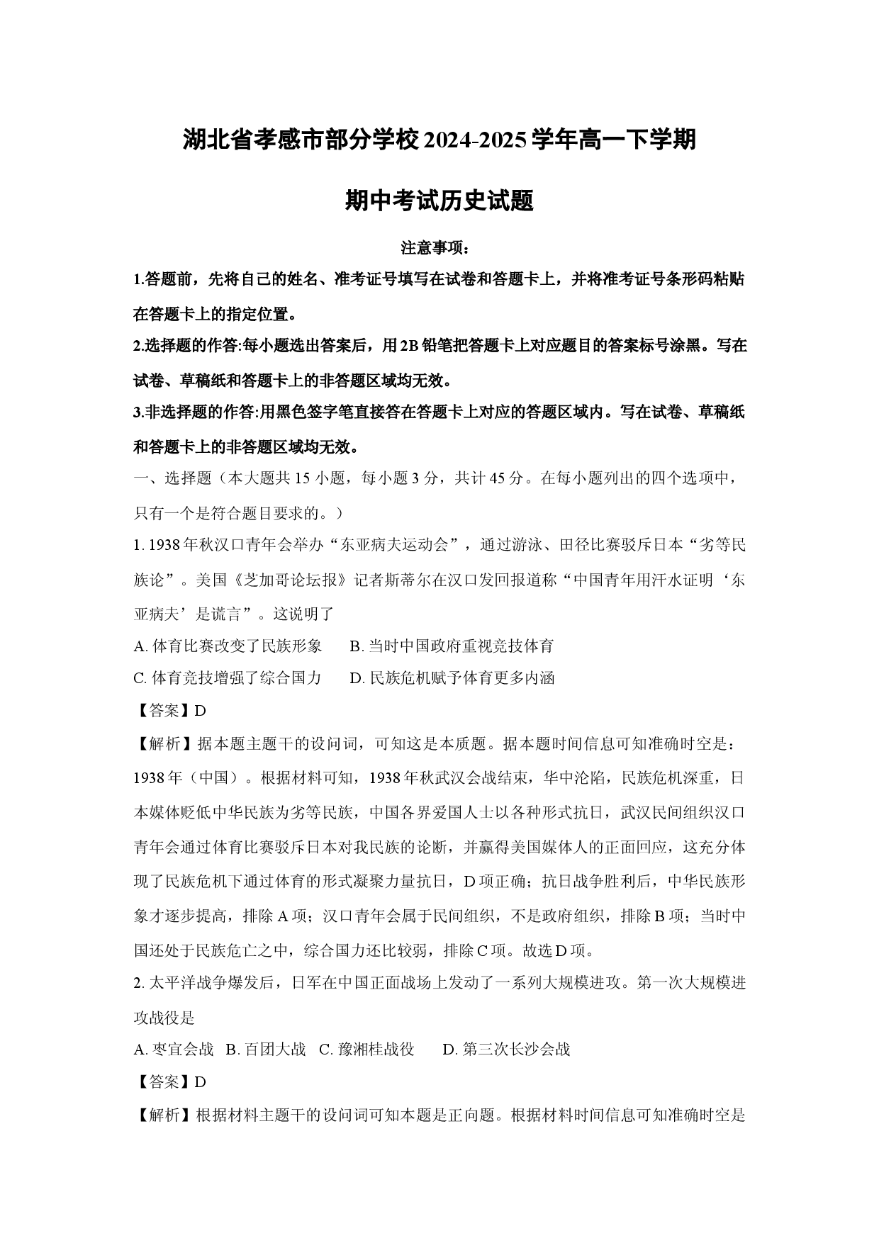 历史试卷湖北孝感市部分学校2024-2025学年高一下学期期中考试试题(含参考解析).docx 第1页