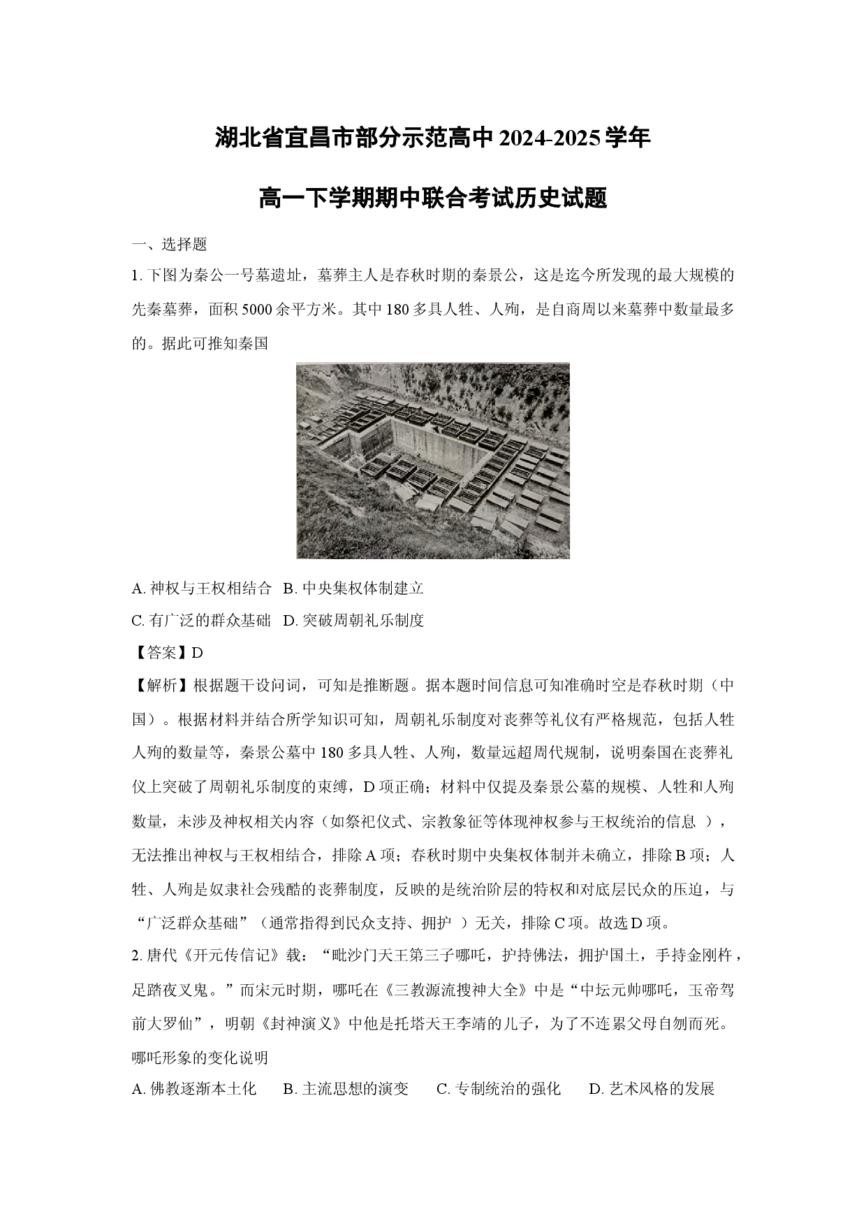 历史试卷湖北宜昌市部分示范高中2024-2025学年高一下学期期中联合考试试题(含参考解析).docx 第1页