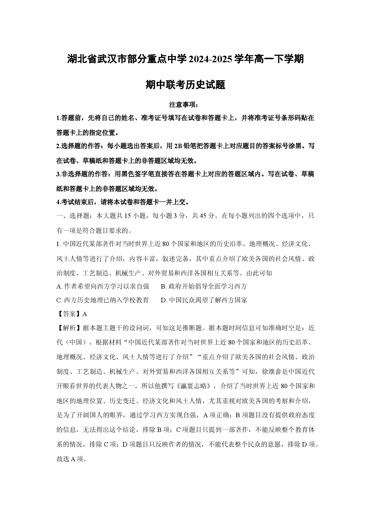 历史试卷湖北武汉市部分重点中学2024-2025学年高一下学期期中联考试题(含参考解析).docx 第1页
