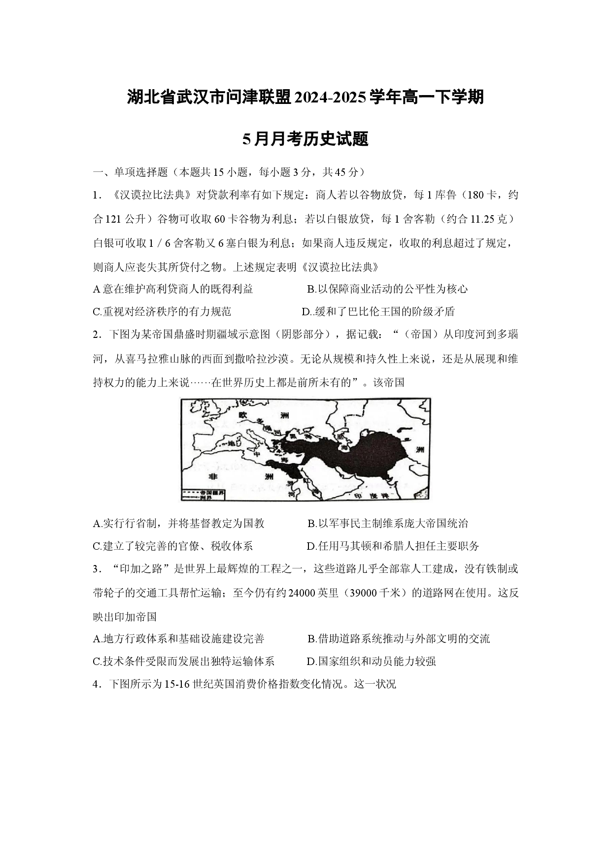 历史试卷湖北武汉市问津联盟2024-2025学年高一下学期5月月考试题.docx 第1页