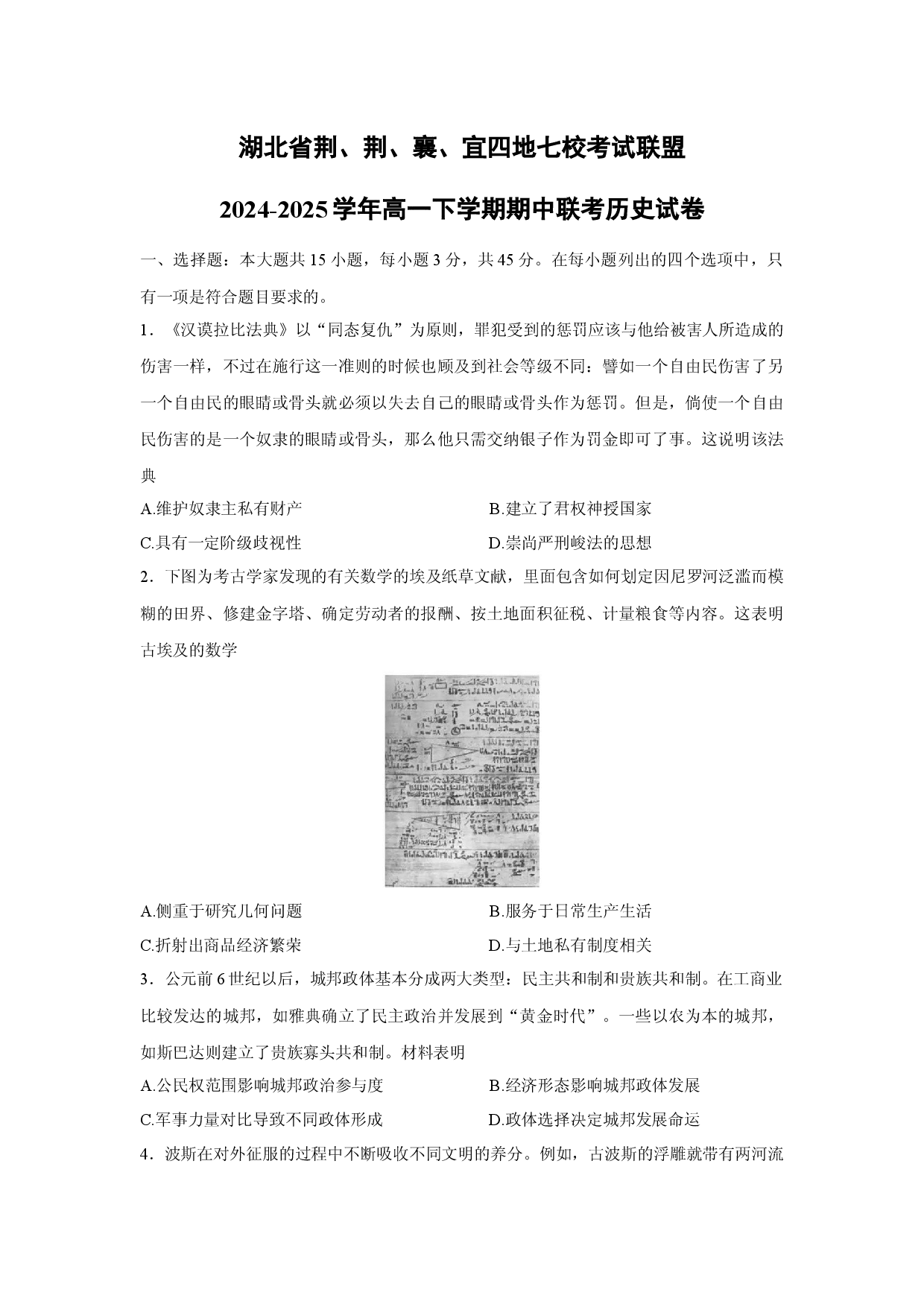 历史试卷湖北荆、荆、襄、宜四地七校考试联盟2024-2025学年高一下学期期中联考试卷(含参考解析).docx 第1页