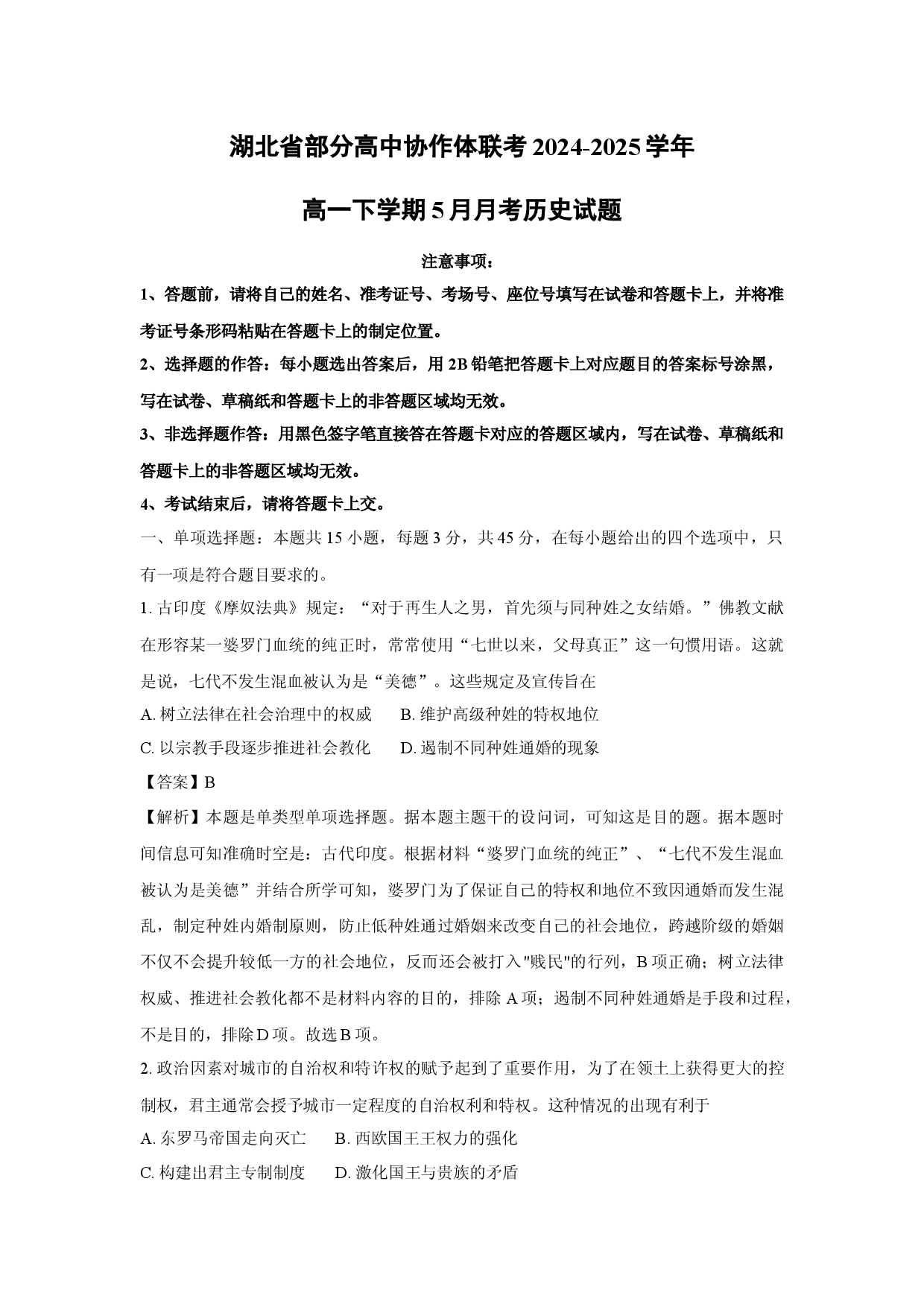 历史试卷湖北部分高中协作体联考2024-2025学年高一下学期5月月考试题(含参考解析).docx 第1页