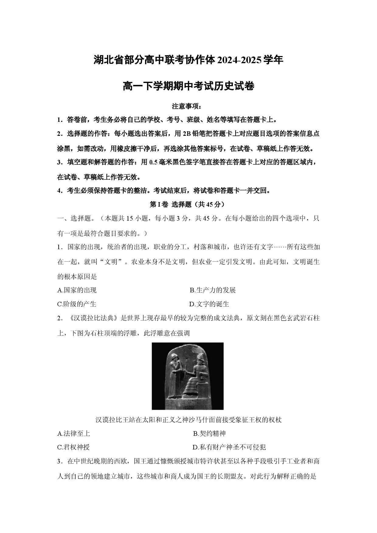 历史试卷湖北部分高中联考协作体2024-2025学年高一下学期期中考试试卷(含参考解析).docx 第1页