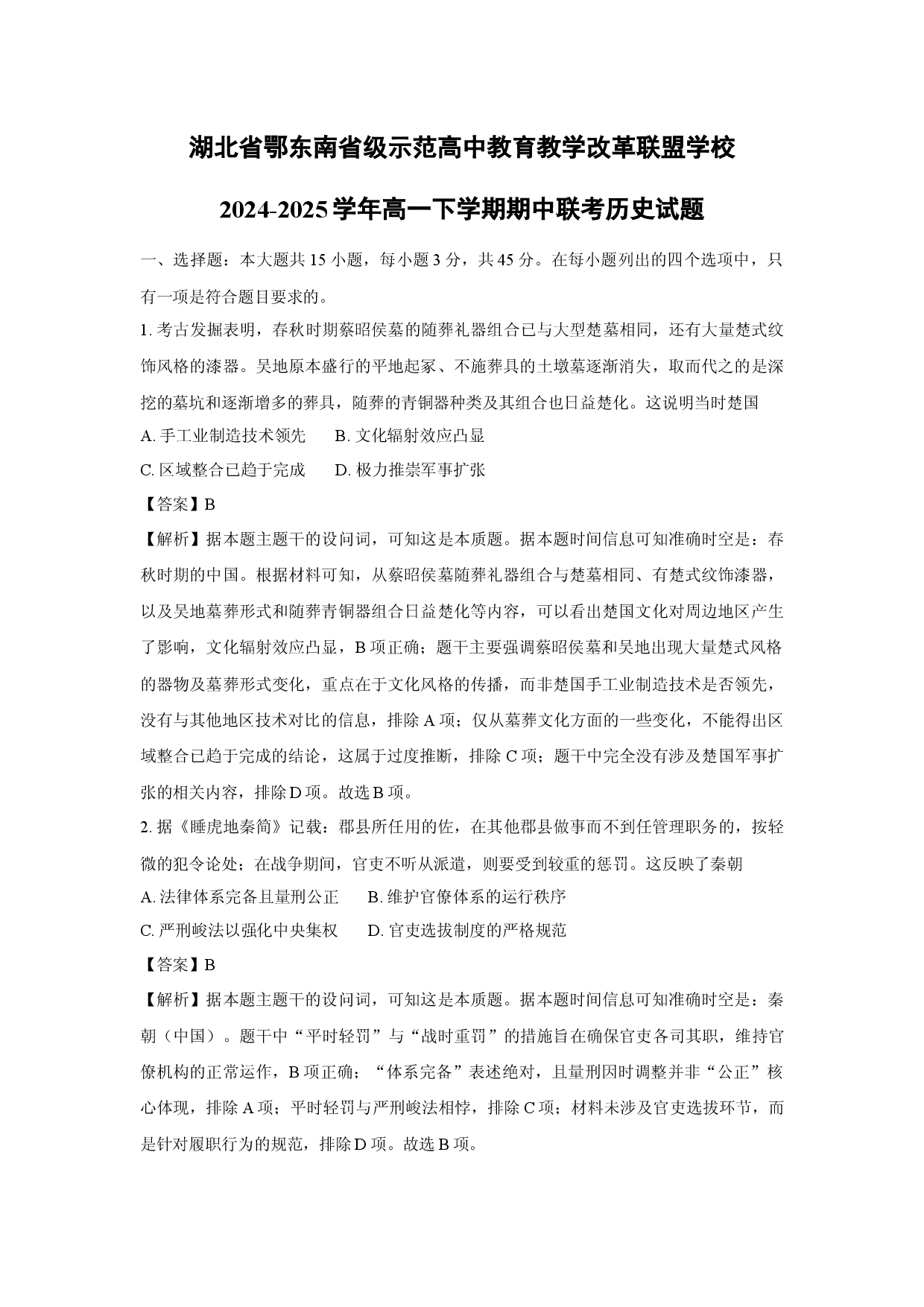 历史试卷湖北鄂东南省级示范高中教育教学改革联盟学校2024-2025学年高一下学期期中联考试题(含参考解析).docx 第1页