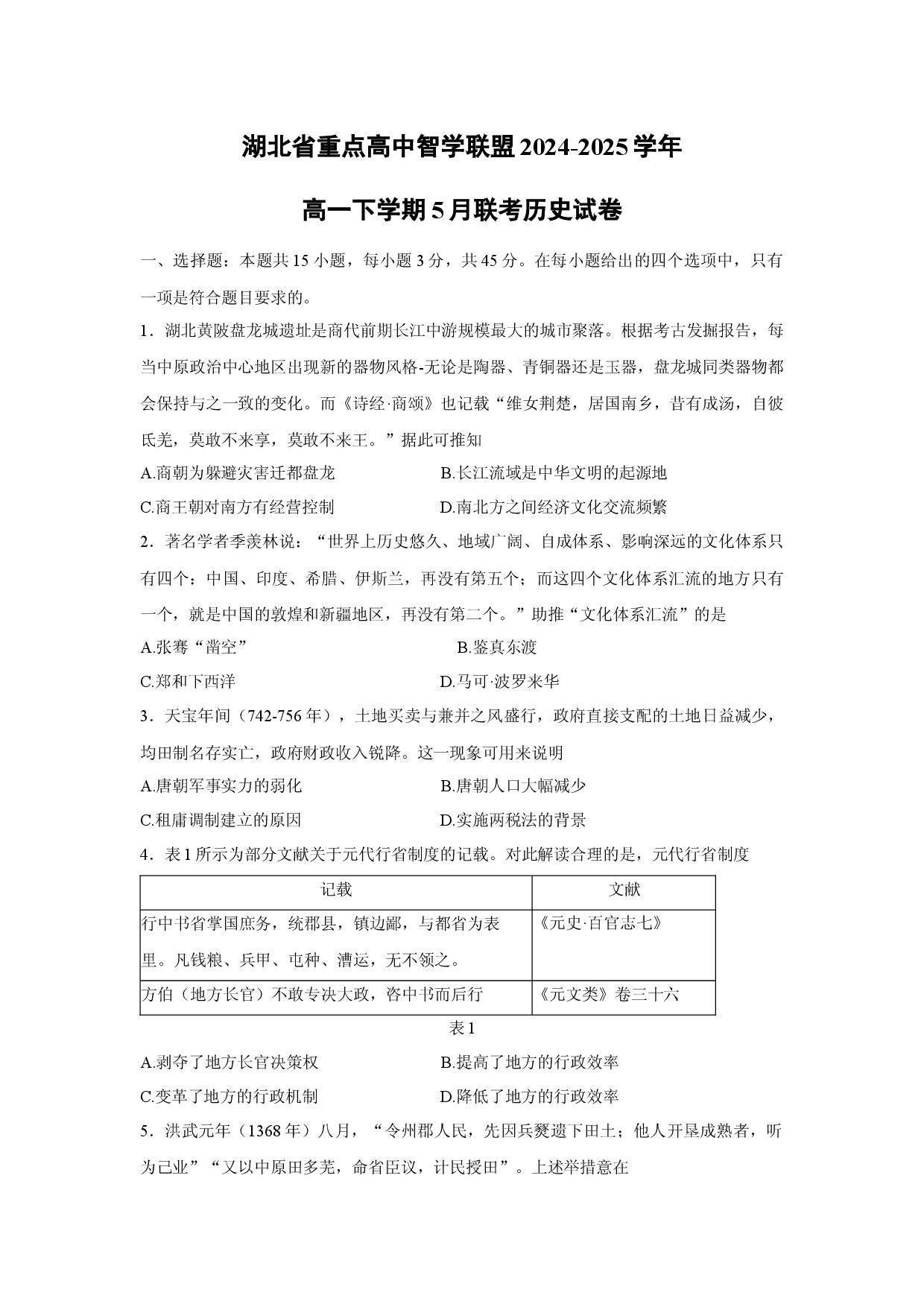 历史试卷湖北重点高中智学联盟2024-2025学年高一下学期5月联考试卷(含参考解析).docx 第1页