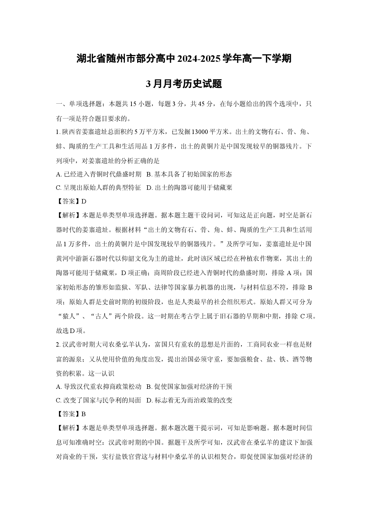 历史试卷湖北随州市部分高中2024-2025学年高一下学期3月月考试题(含参考解析).docx 第1页