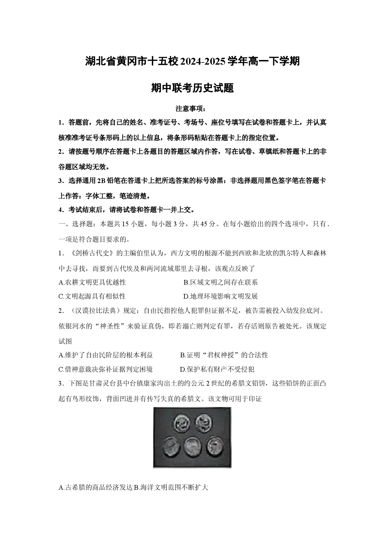 历史试卷湖北黄冈市十五校2024-2025学年高一下学期期中联考试题(含参考解析).docx 第1页