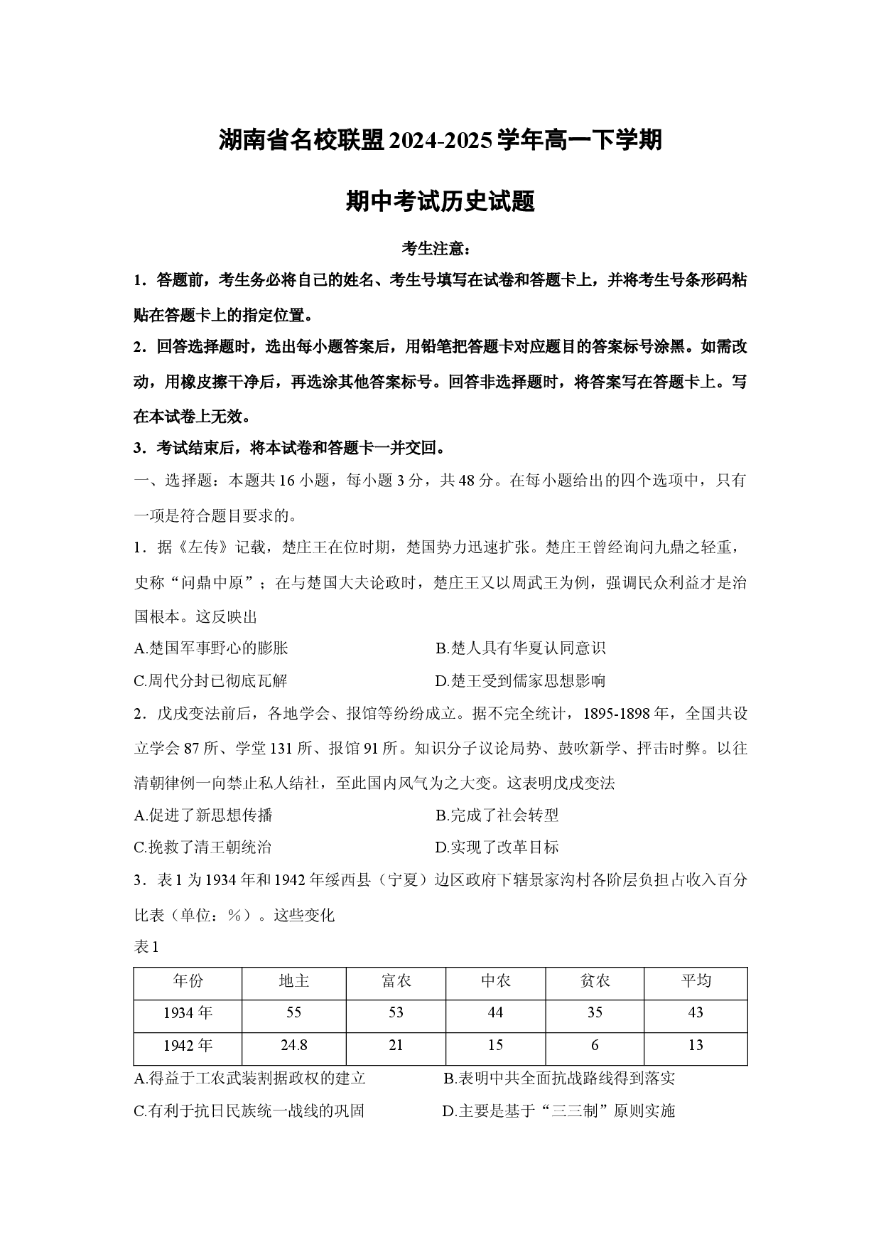 历史试卷湖南名校联盟2024-2025学年高一下学期期中考试试题(含参考解析).docx 第1页