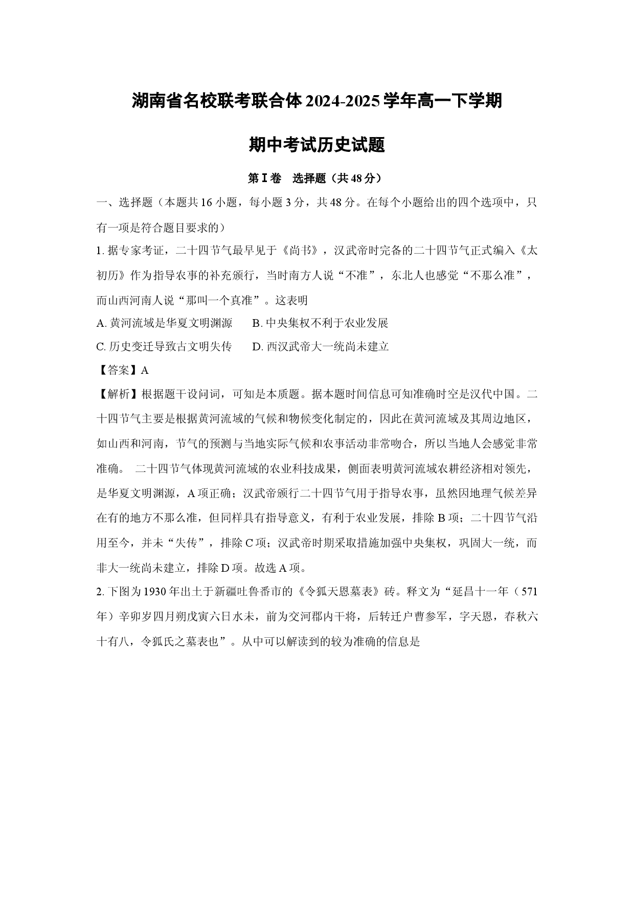 历史试卷湖南名校联考联合体2024-2025学年高一下学期期中考试试题(含参考解析).docx 第1页