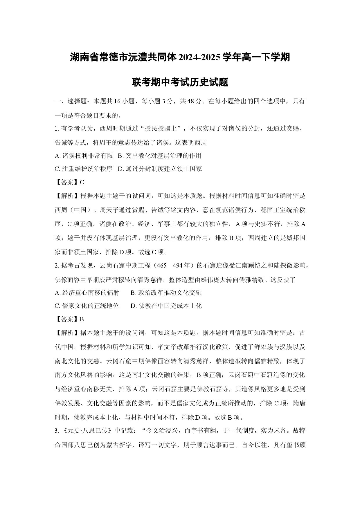 历史试卷湖南常德市沅澧共同体2024-2025学年高一下学期联考期中考试试题(含参考解析).docx 第1页