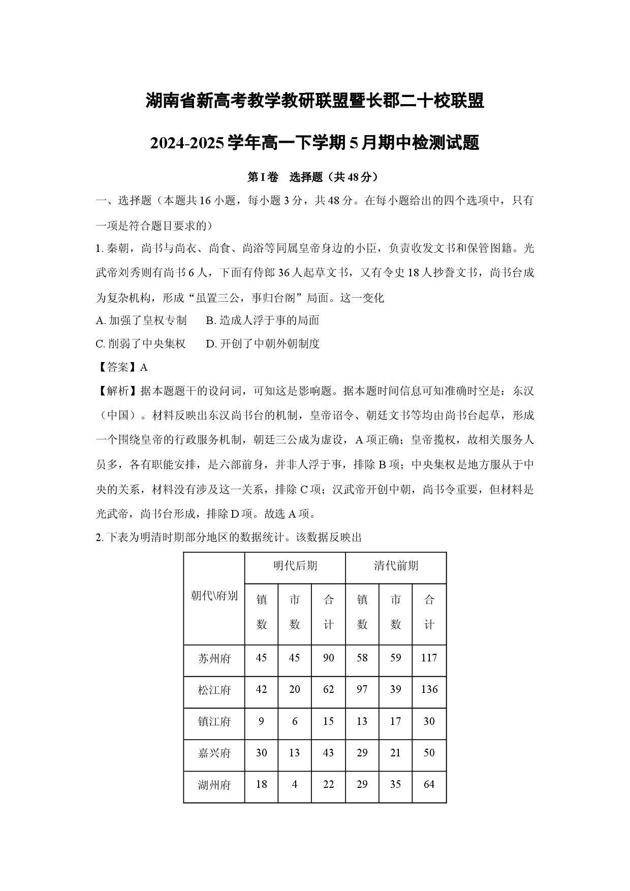 历史试卷湖南新高考教学教研联盟暨长郡二十校联盟2024-2025学年高一下学期5月期中检测试题(含参考解析).docx 第1页