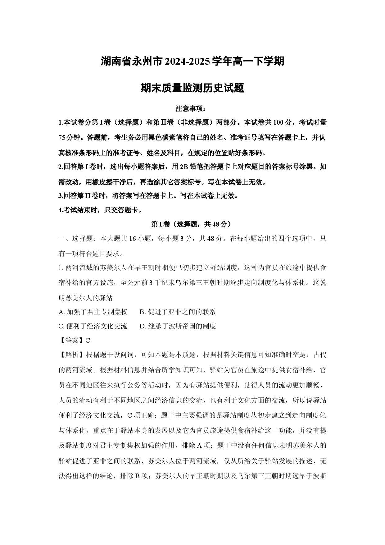 历史试卷湖南永州市2024-2025学年高一下学期期末质量监测试题(含参考解析).docx 第1页