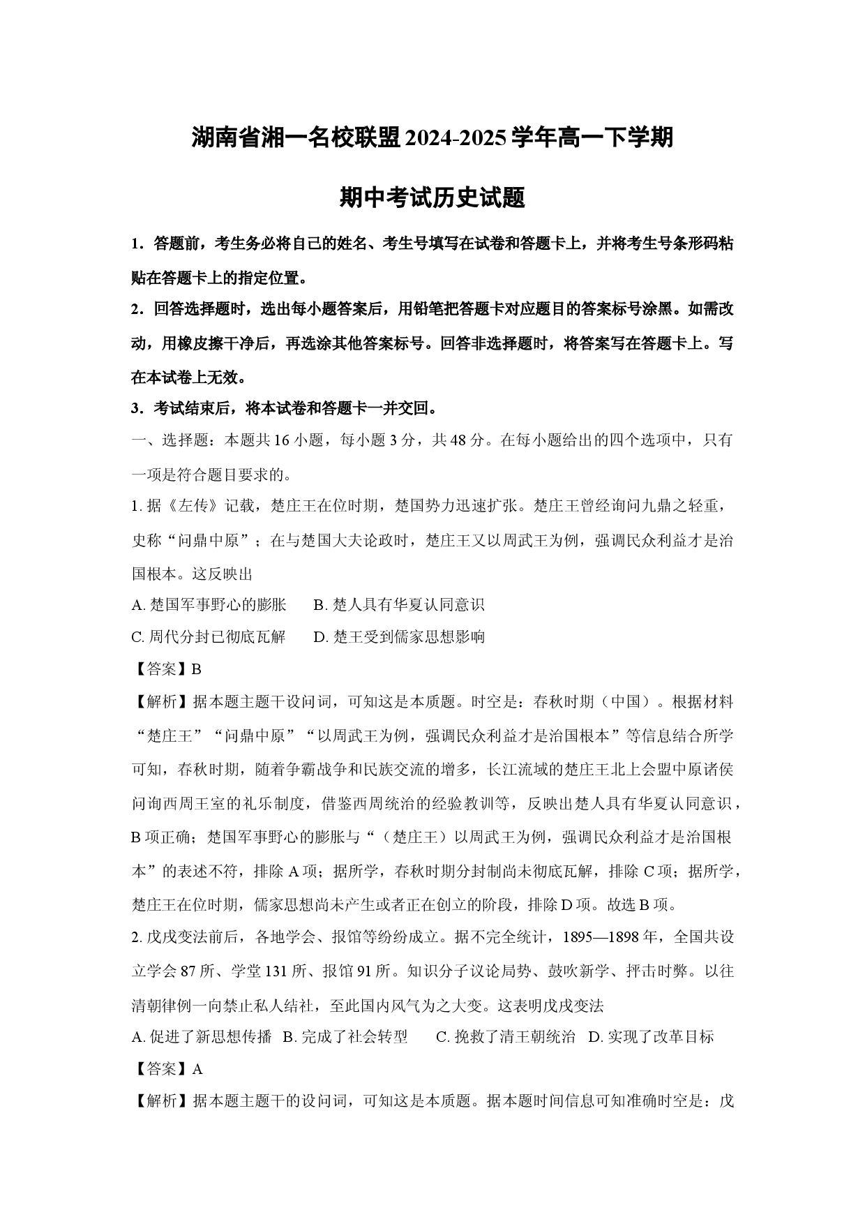 历史试卷湖南湘一名校联盟2024-2025学年高一下学期期中考试试题（解析版） .docx 第1页