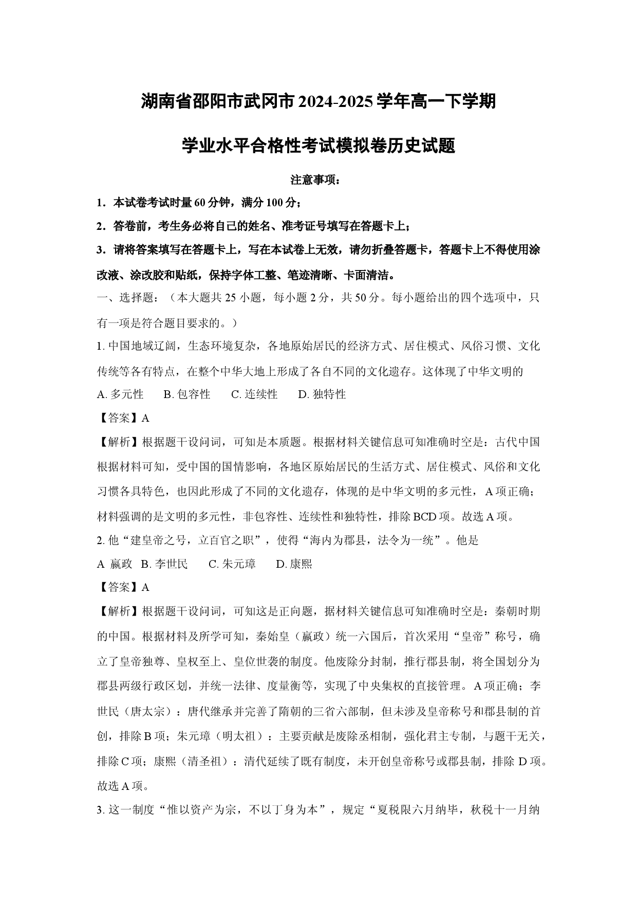 历史试卷湖南邵阳市武冈市2024-2025学年高一下学期学业水平合格性考试模拟卷试题(含参考解析).docx 第1页
