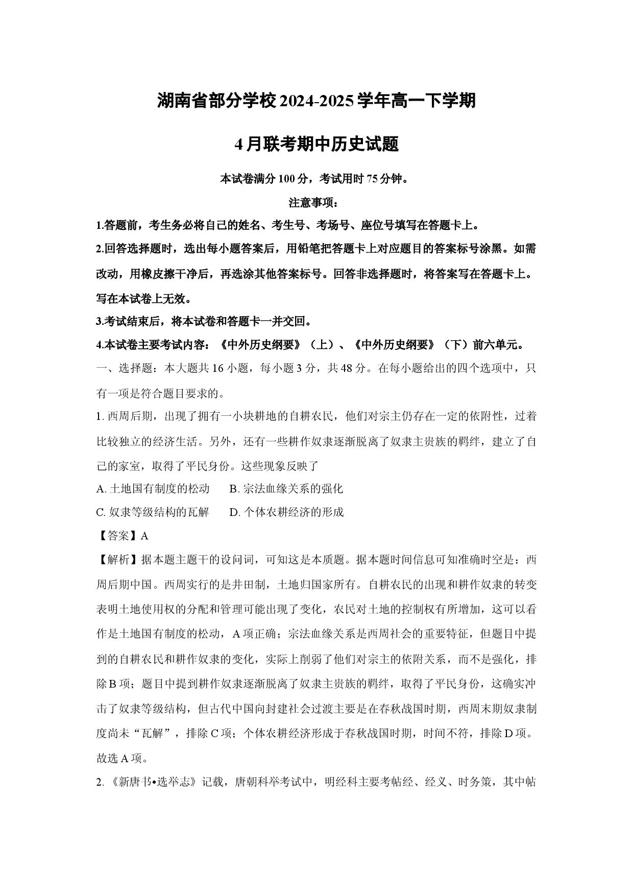 历史试卷湖南部分学校2024-2025学年高一下学期4月联考期中试题(含参考解析).docx 第1页