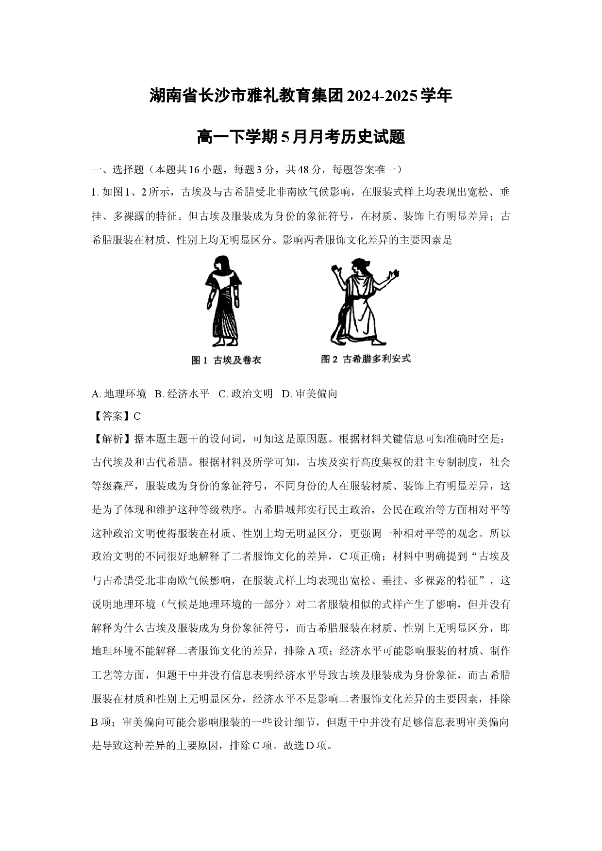 历史试卷湖南长沙市雅礼教育集团2024-2025学年高一下学期5月月考试题(含参考解析).docx 第1页