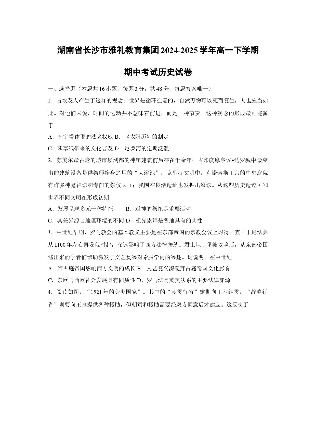 历史试卷湖南长沙市雅礼教育集团2024-2025学年高一下学期期中考试试卷.docx 第1页