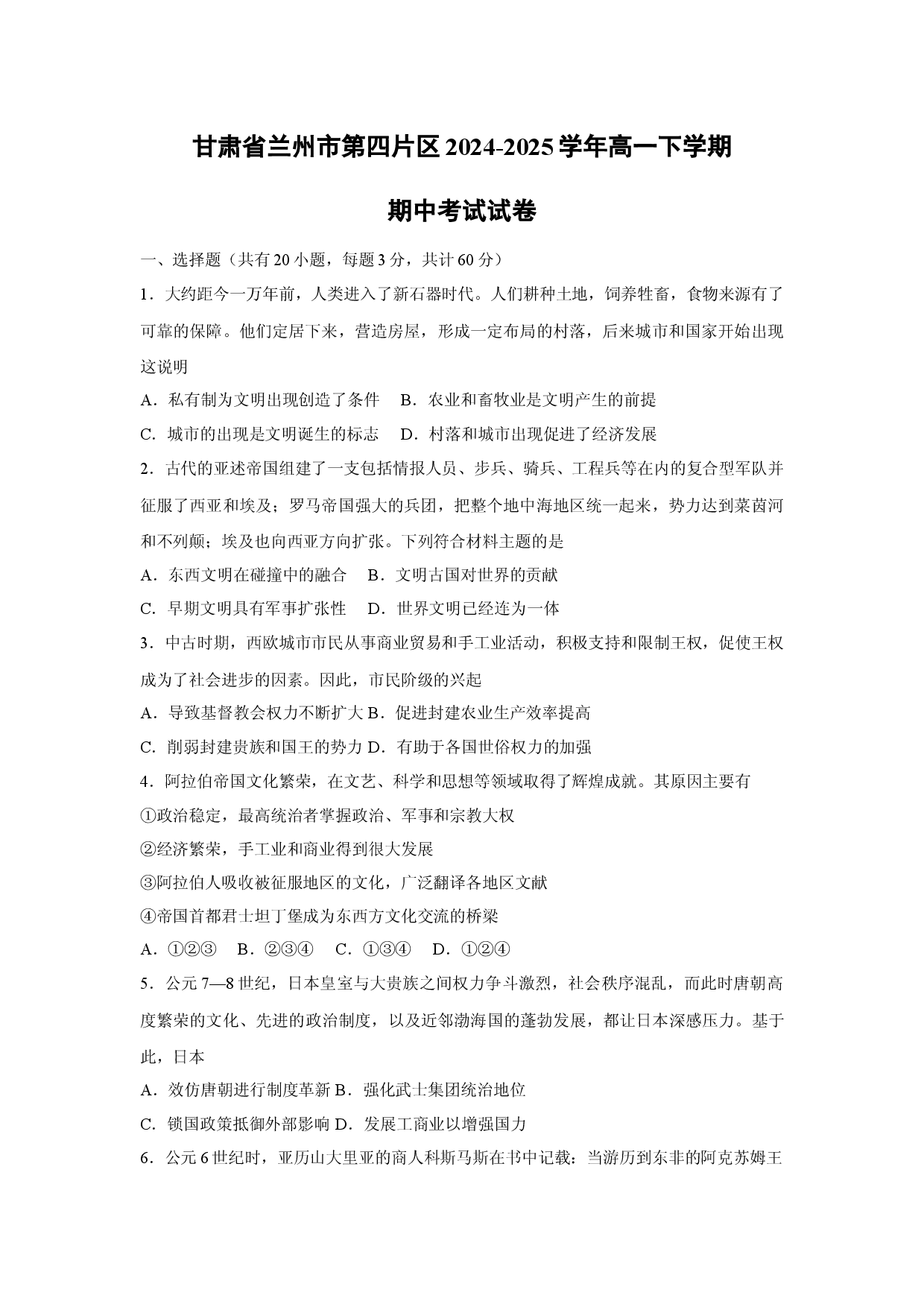 历史试卷甘肃兰州市第四片区2024-2025学年高一下学期期中考试试卷(解析版).docx 第1页