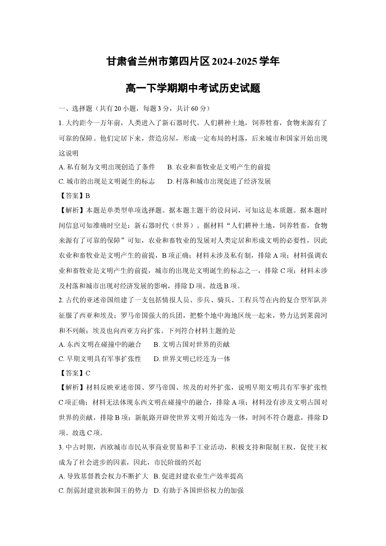 历史试卷甘肃兰州市第四片区2024-2025学年高一下学期期中考试试题(含参考解析).docx 第1页