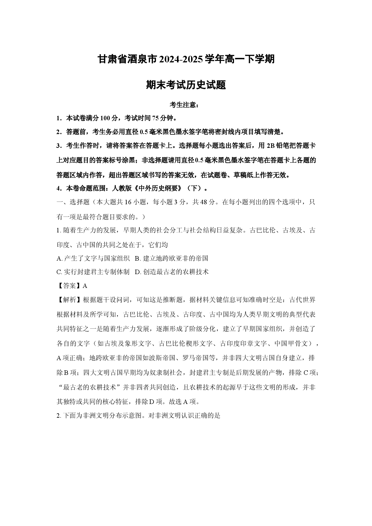 历史试卷甘肃酒泉市2024-2025学年高一下学期期末考试试题(含参考解析).docx 第1页