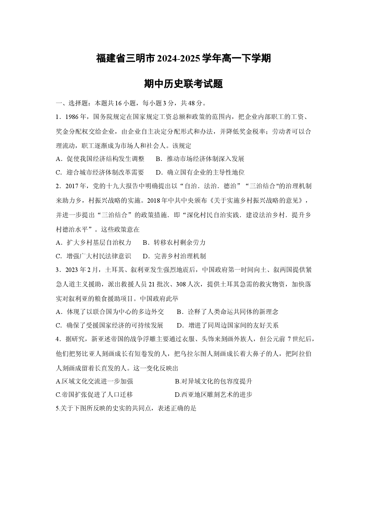 历史试卷福建三明市2024-2025学年高一下学期期中联考试题.docx 第1页