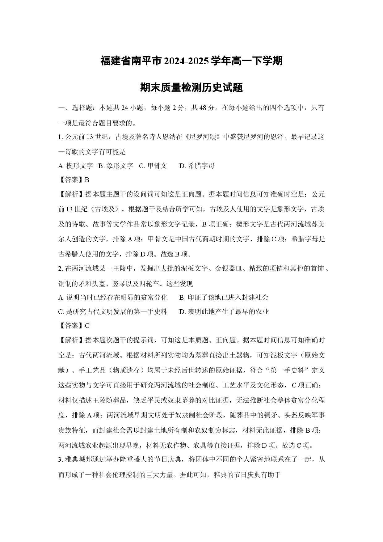 历史试卷福建南平市2024-2025学年高一下学期期末质量检测试题(含参考解析).docx 第1页