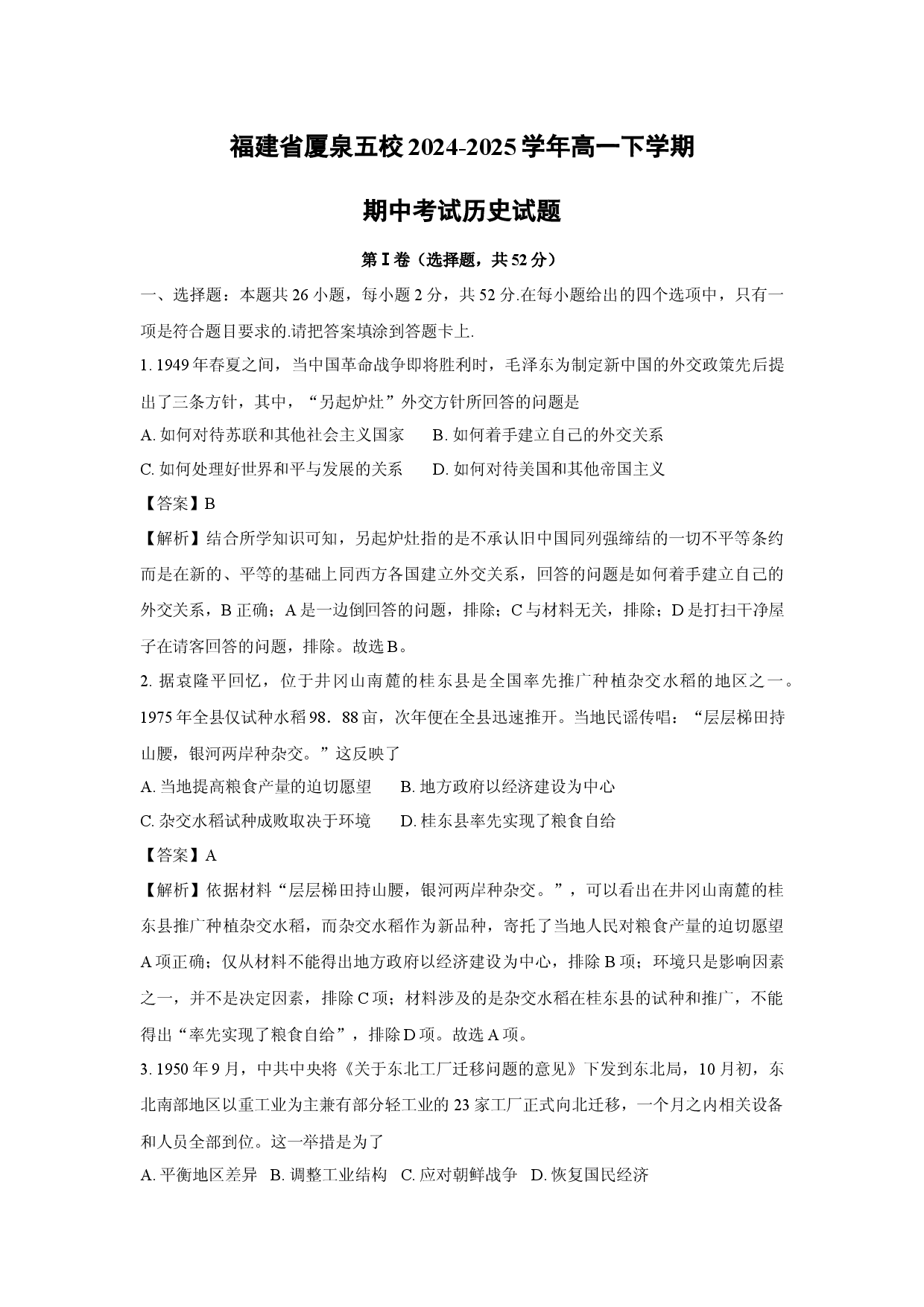 历史试卷福建厦泉五校2024-2025学年高一下学期期中考试试题(含参考解析).docx 第1页