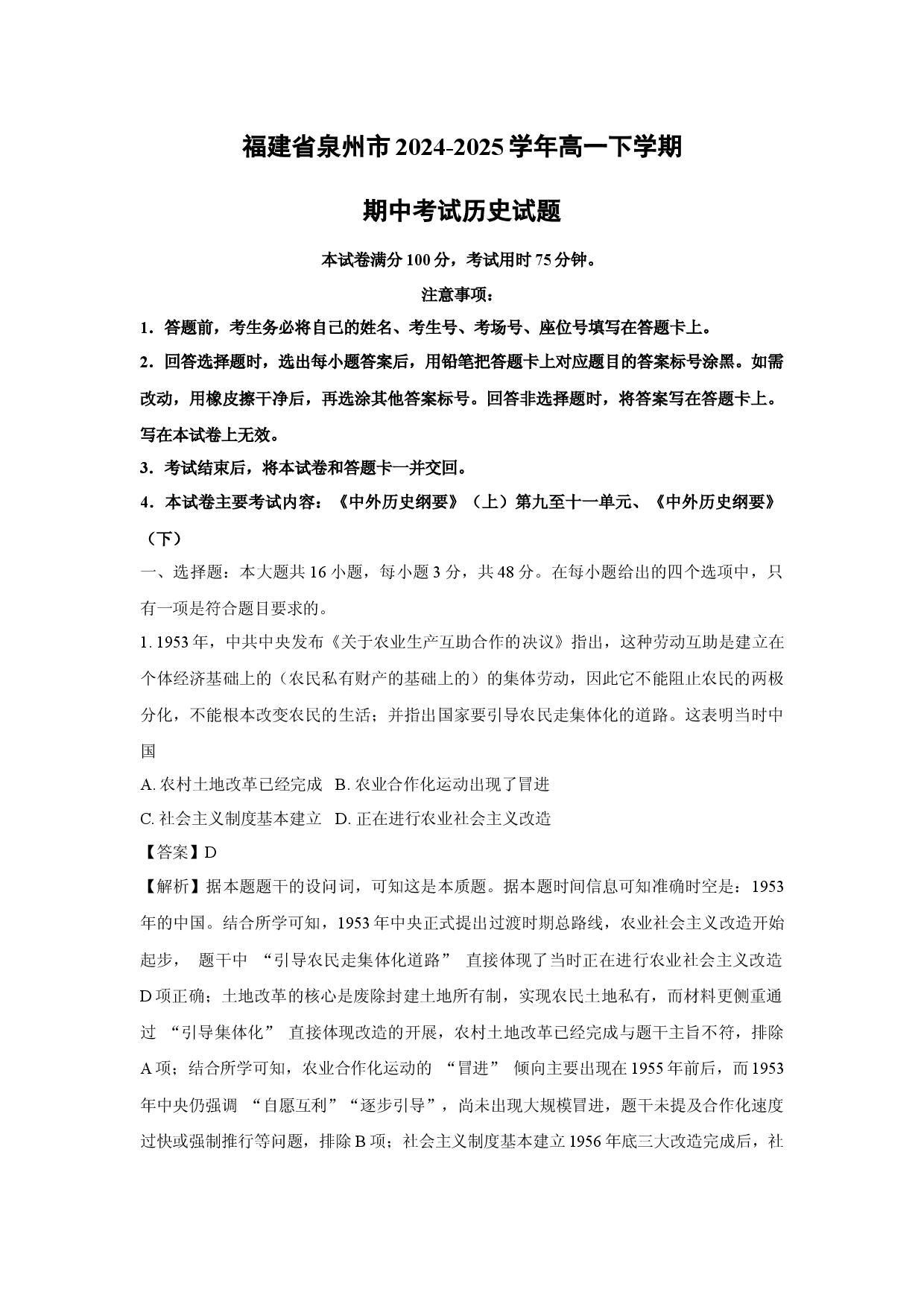 历史试卷福建泉州市2024-2025学年高一下学期期中考试试题(含参考解析).docx 第1页
