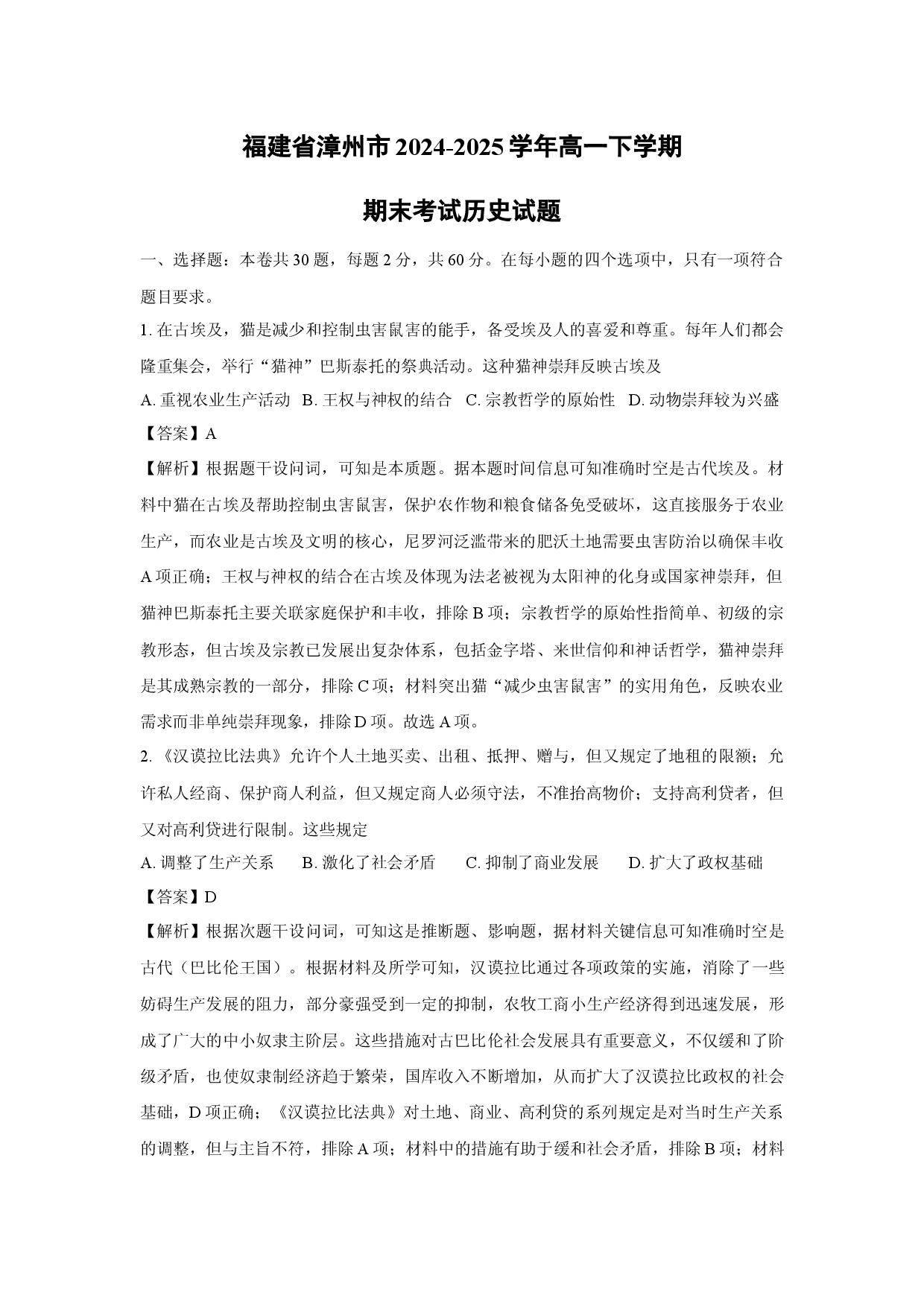 历史试卷福建漳州市2024-2025学年高一下学期期末考试试题(含参考解析).docx 第1页