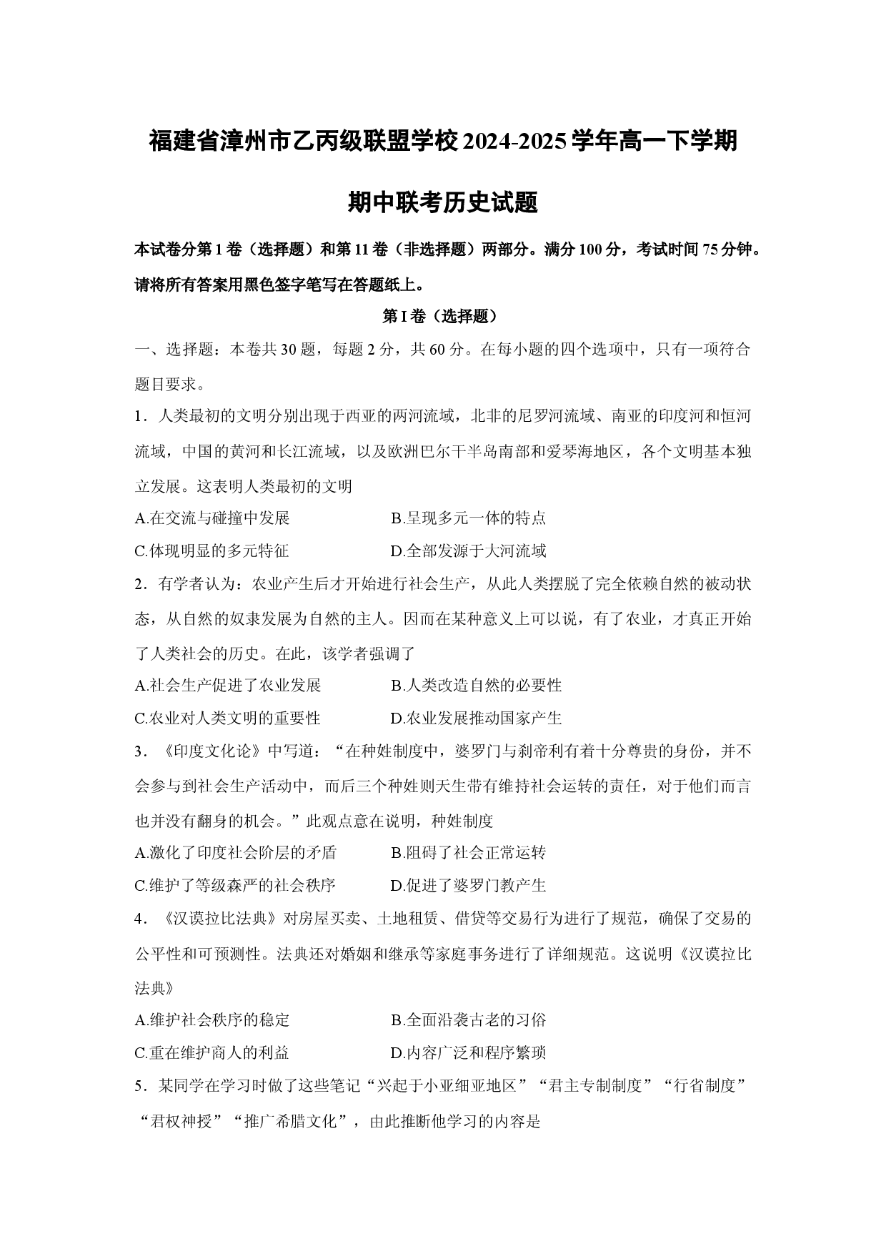 历史试卷福建漳州市乙丙级联盟学校2024-2025学年高一下学期期中联考试题.docx 第1页